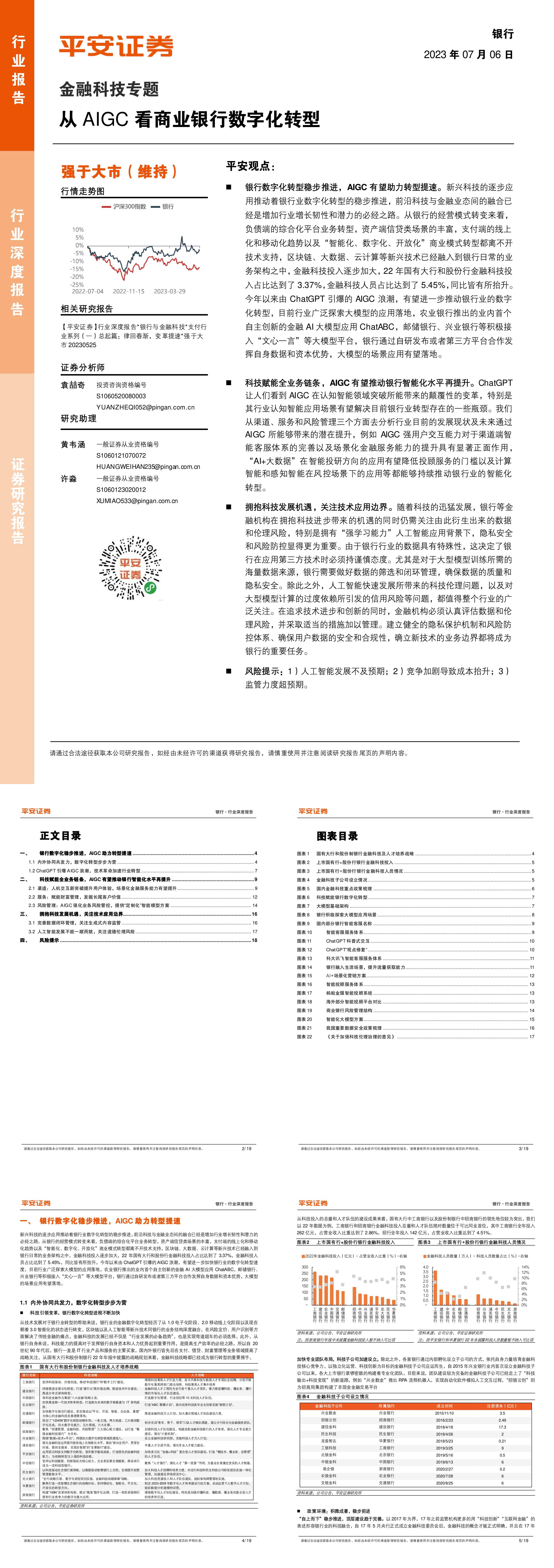 平安证券银行金融科技专题从AIGC看商业银行数字化转型