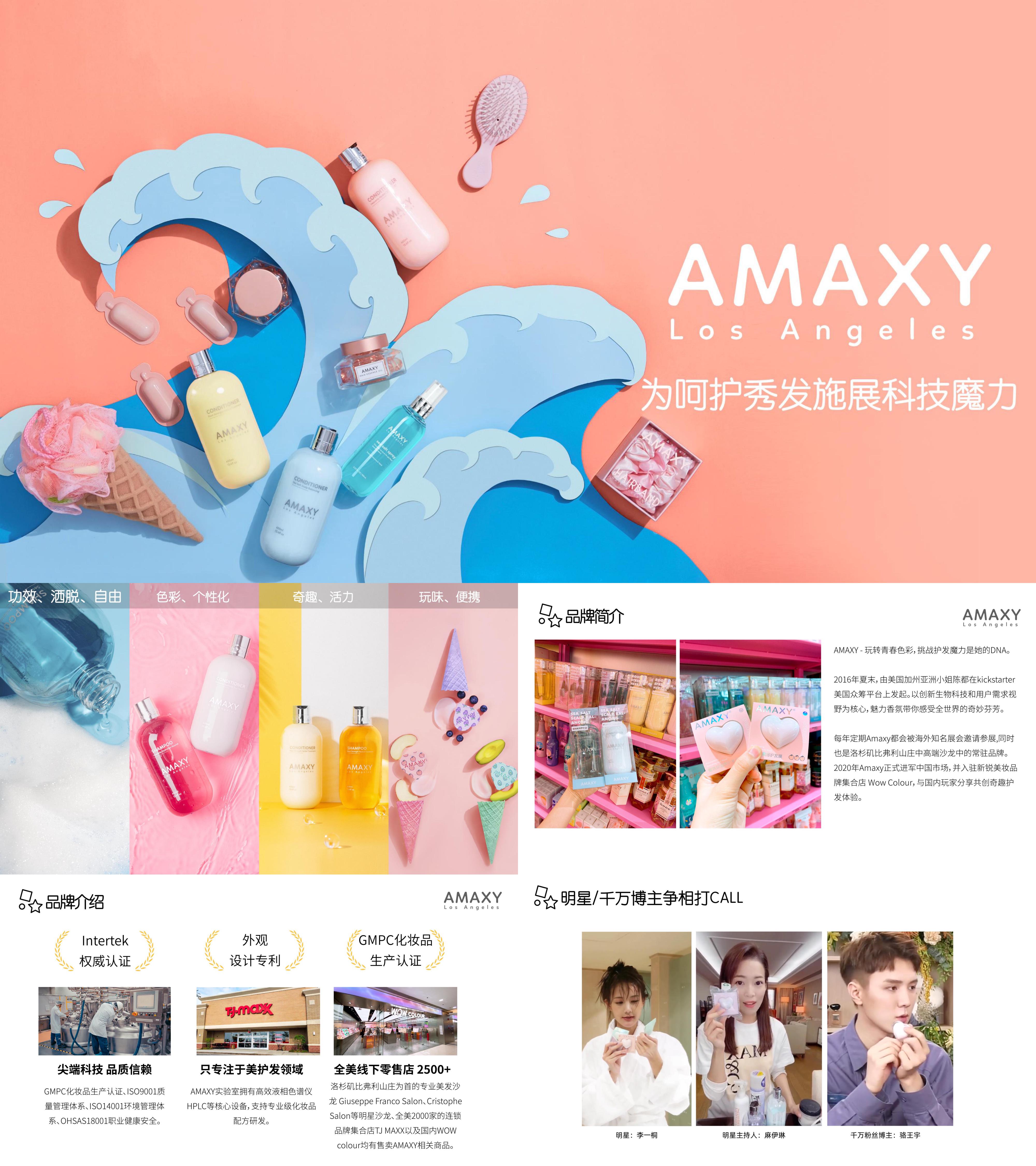 AMAXY洗发水洗护品牌产品介绍