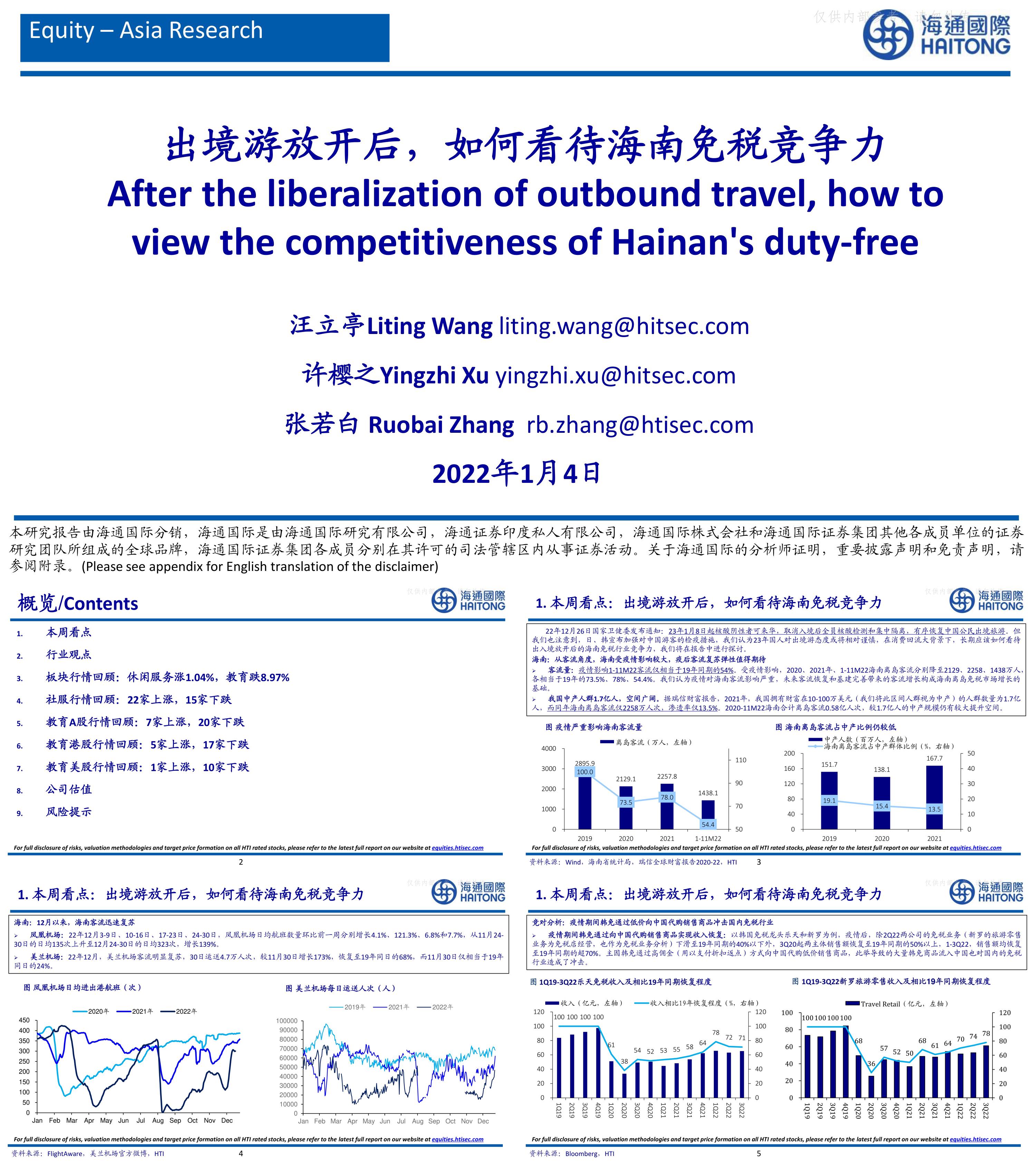 旅游行业出境游放开后如何看待海南免税竞争力
