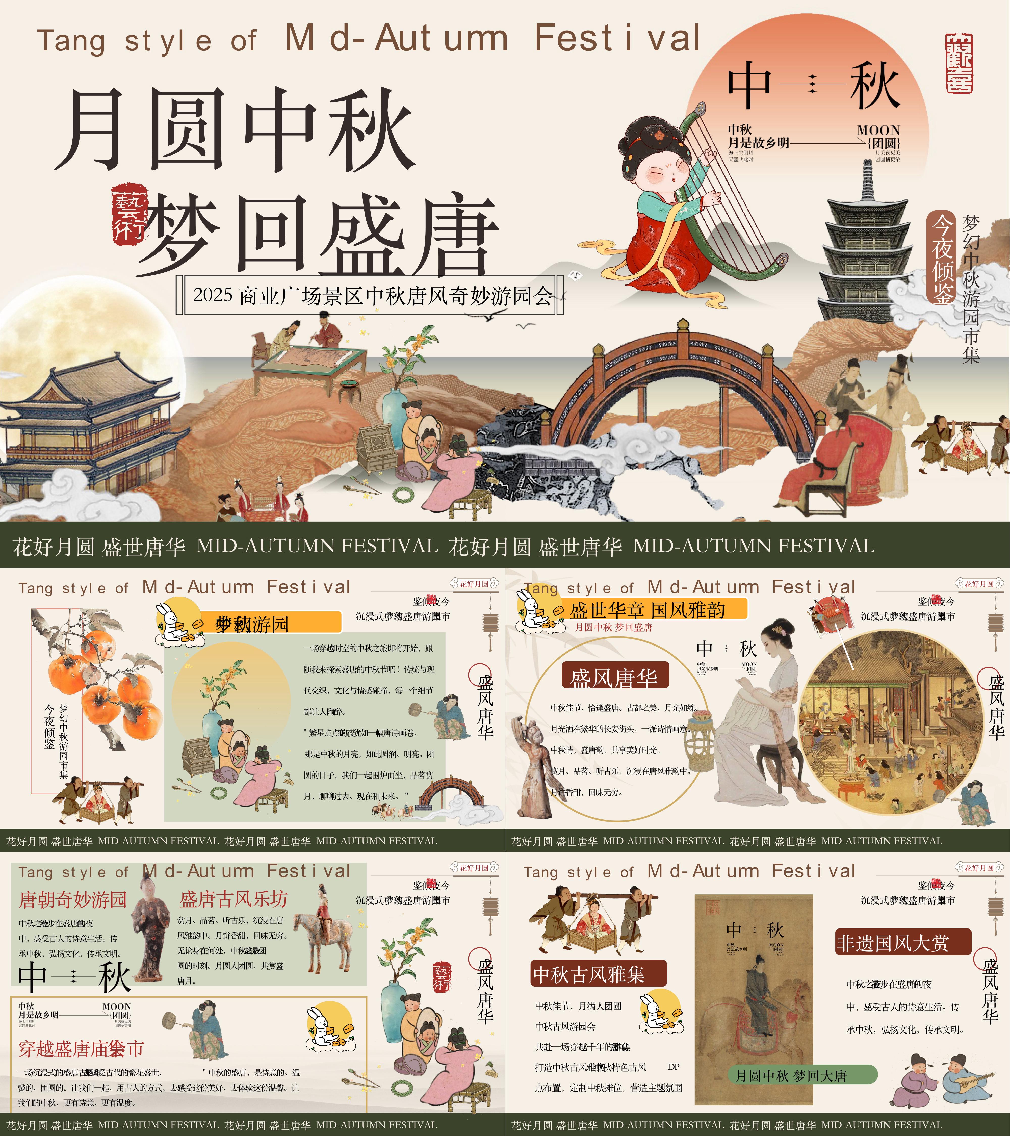 2025月圆中秋游园会古风乐坊庙会市集活动方案