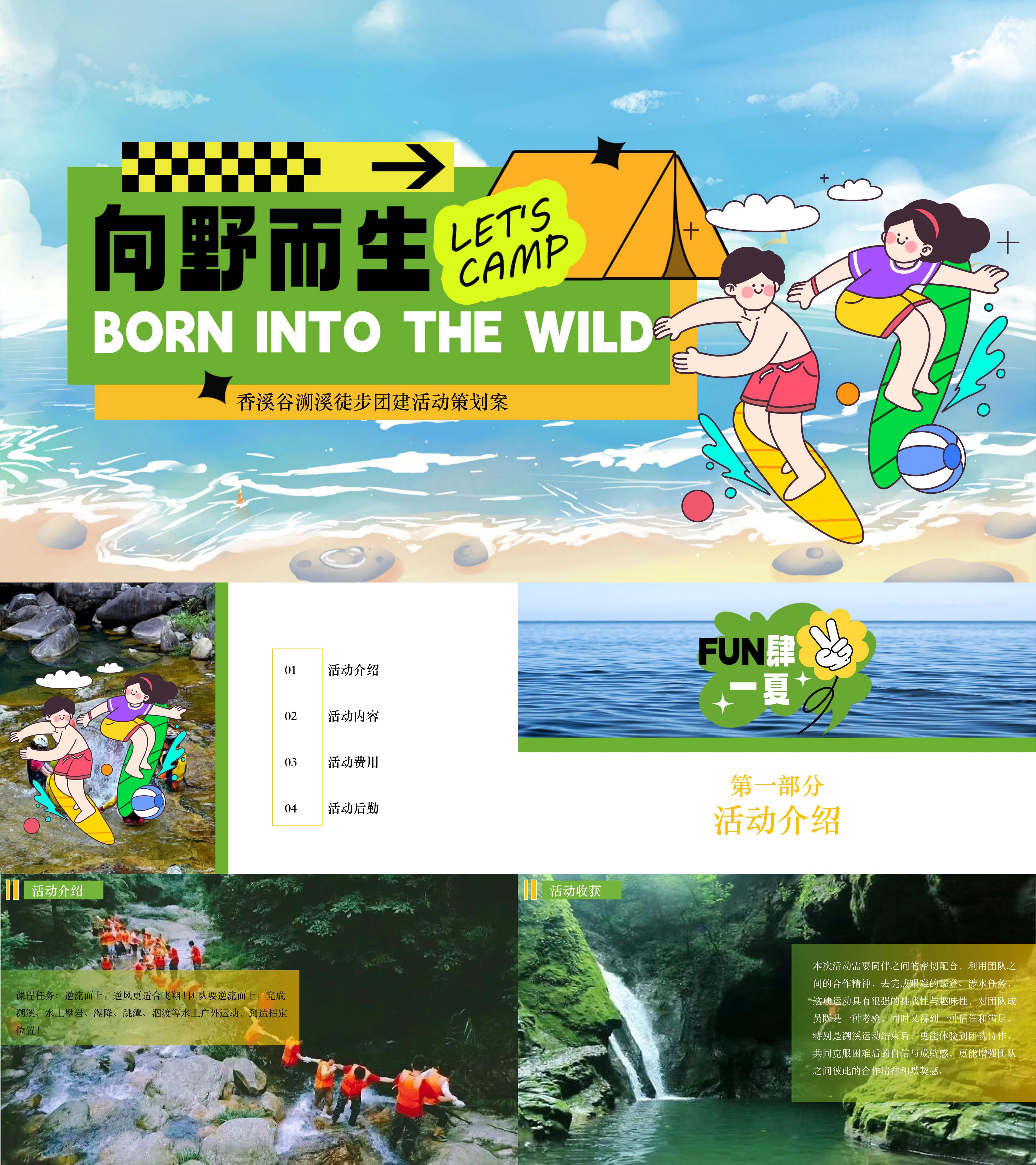 大型企业公司姚家山香溪谷夏季户外溯溪戏水团建活动方案