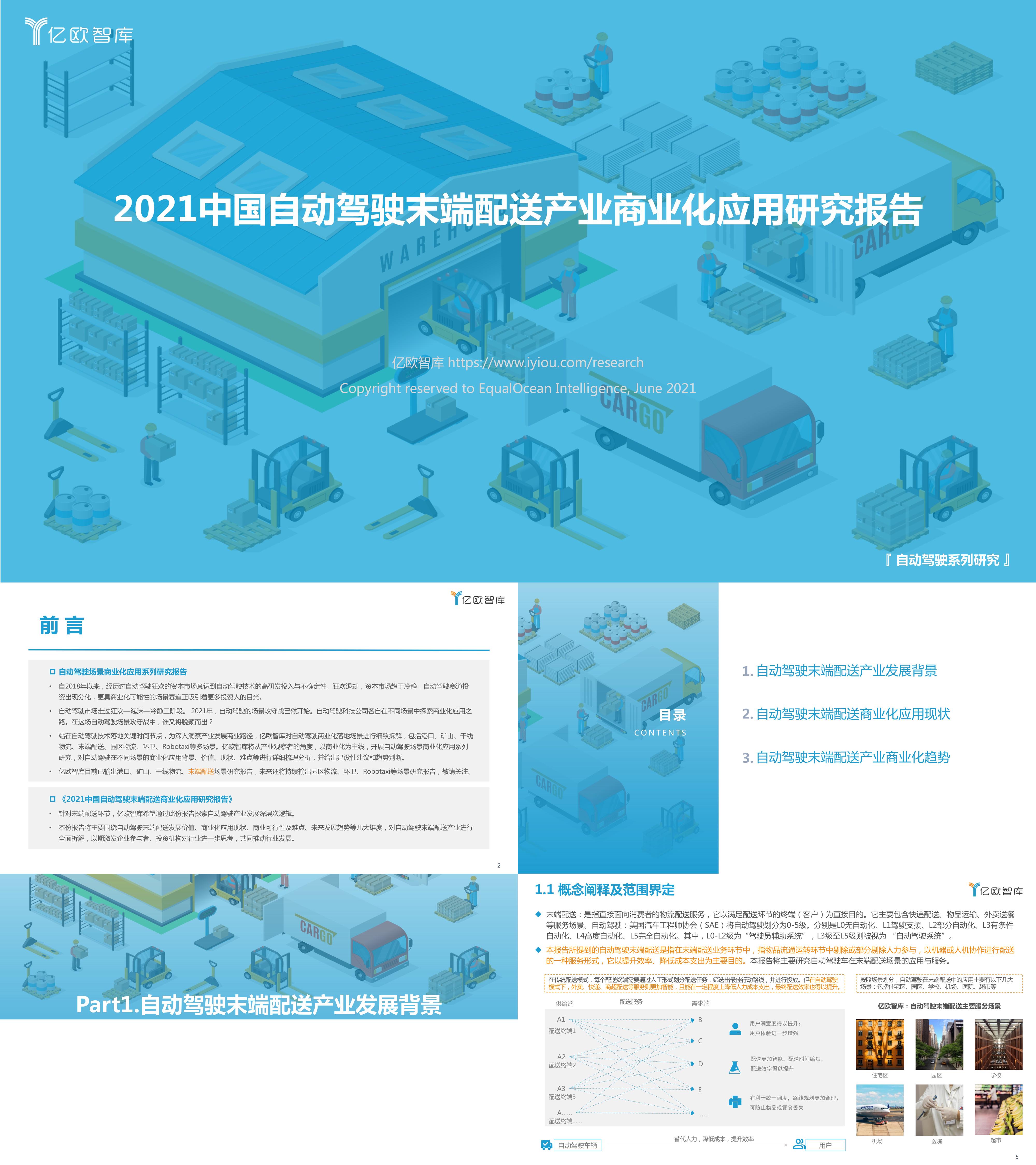 亿欧智库中国自动驾驶末端配送产业商业化应用研究报告