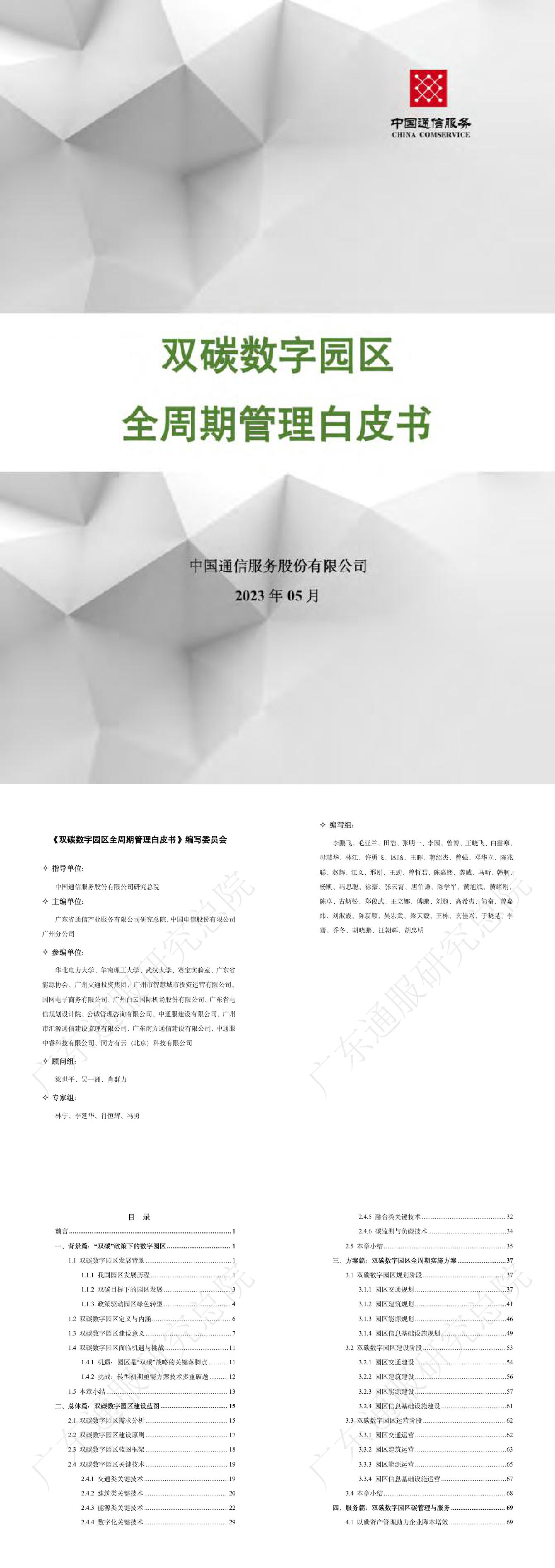 广东通服研究总院2023双碳数字园区全周期管理白皮书报告