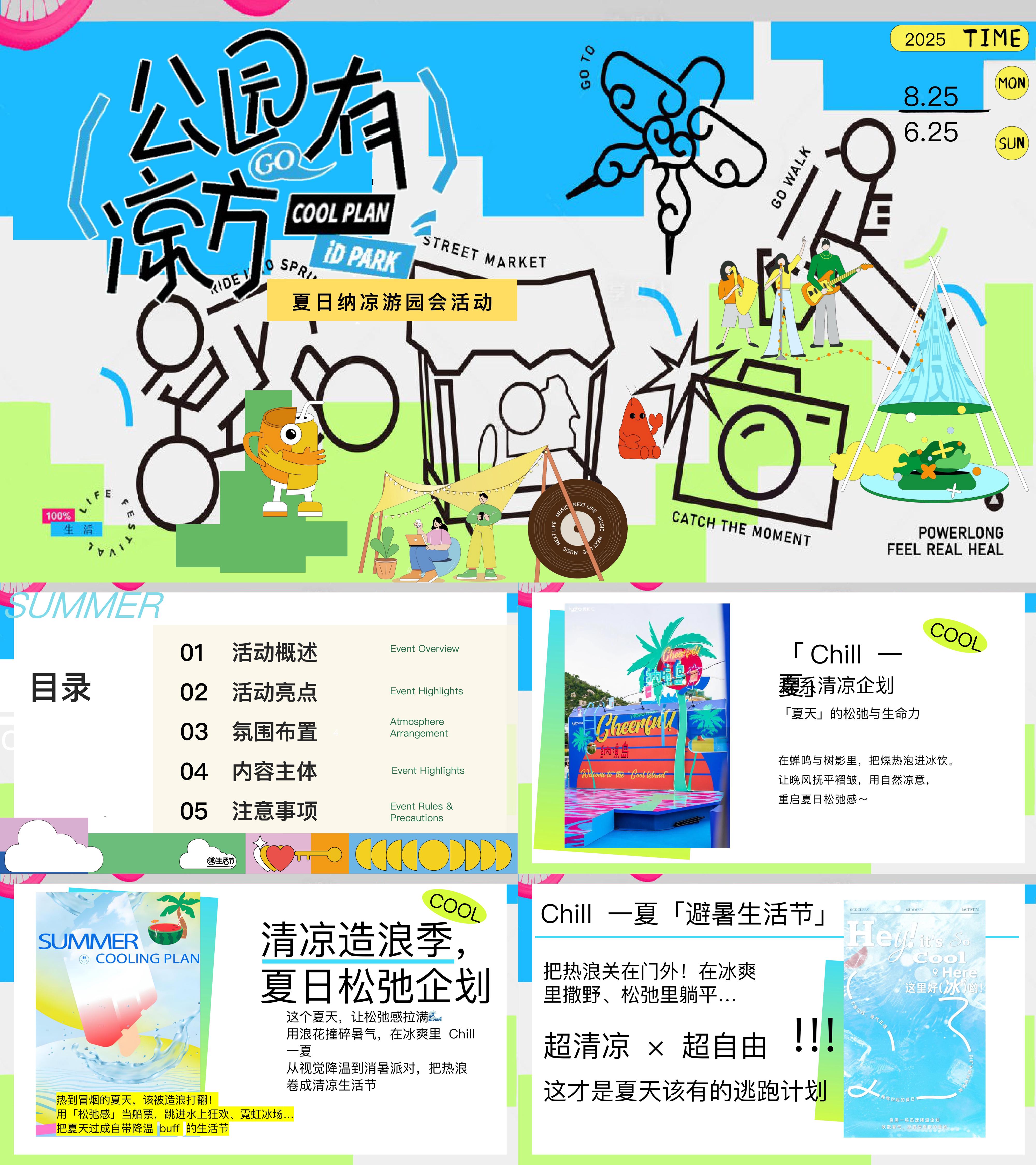 2025商业公园夏日纳凉游园会方案