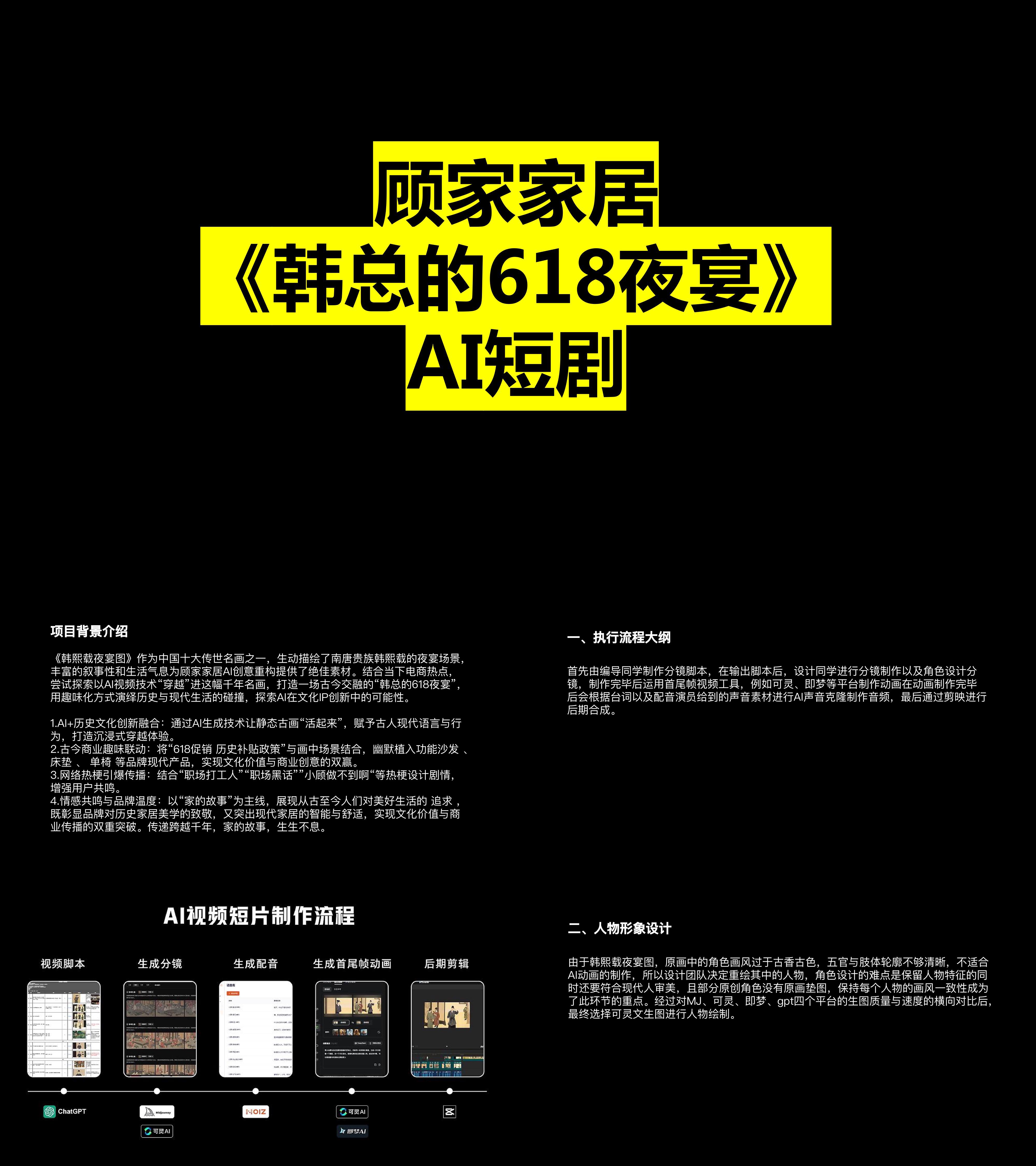 2025家居品牌韩总的618夜宴AI短剧规划案