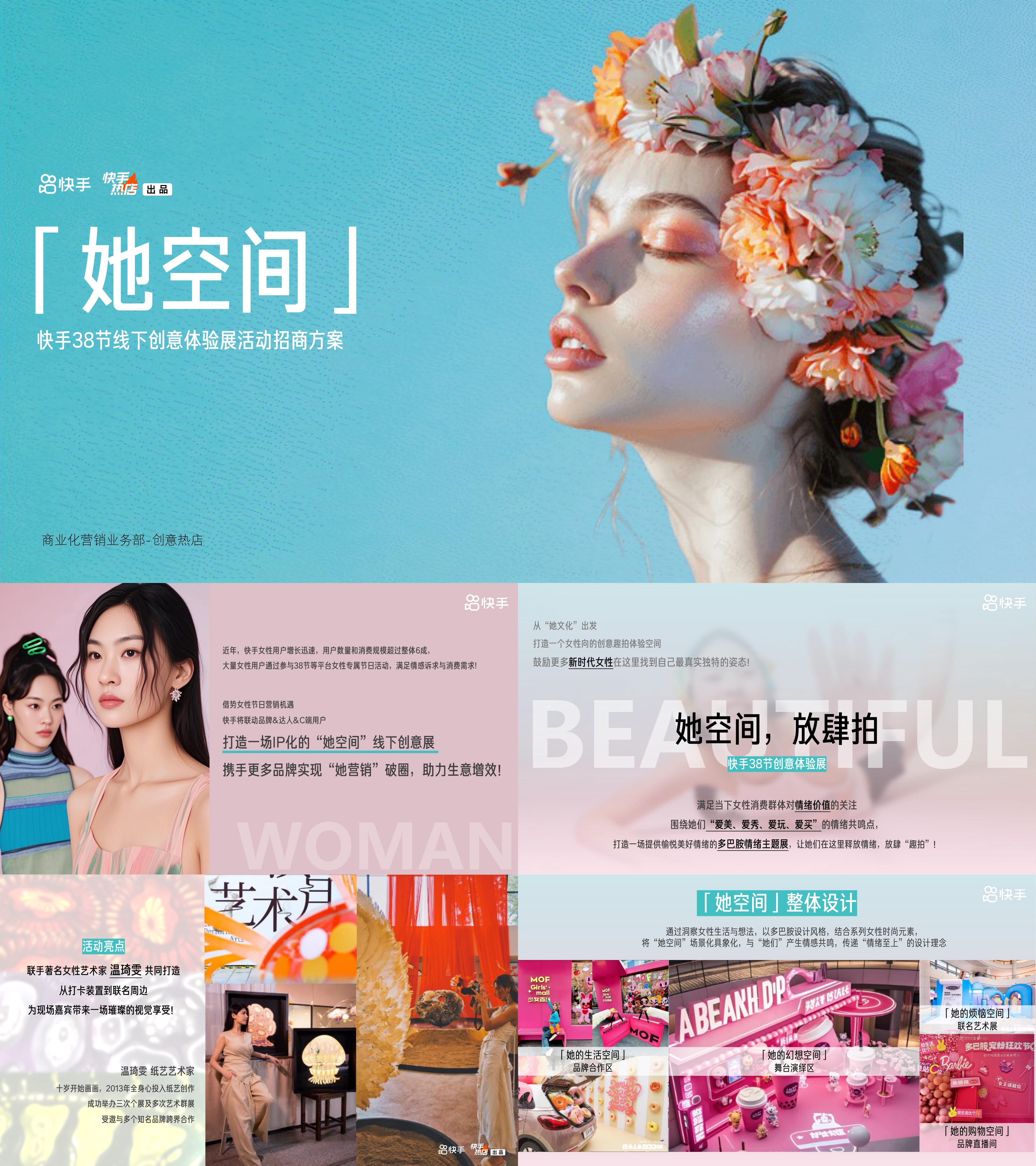 快手她空间三八妇女节女性向招商方案