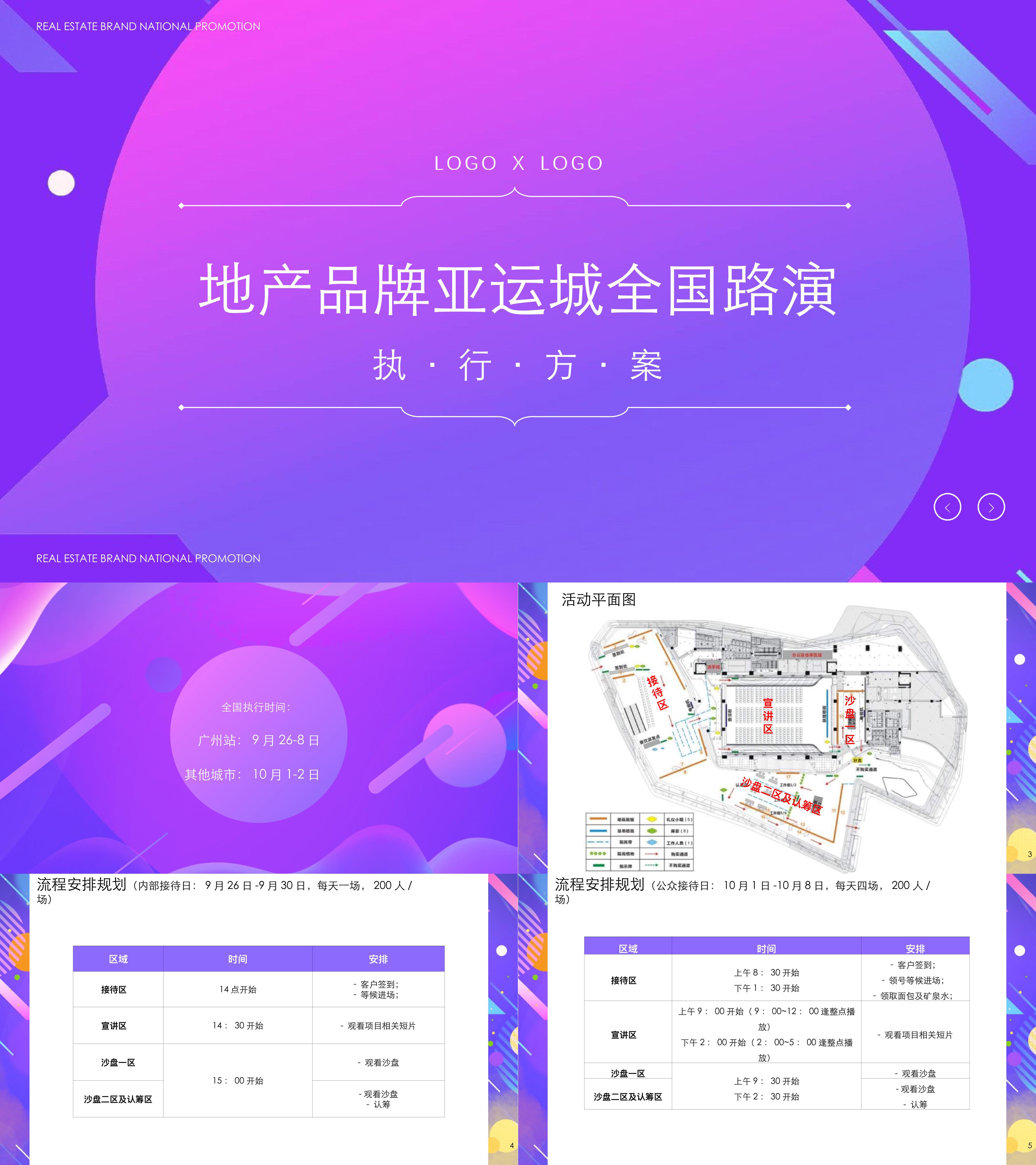 地产品牌看房认筹路演活动策划案
