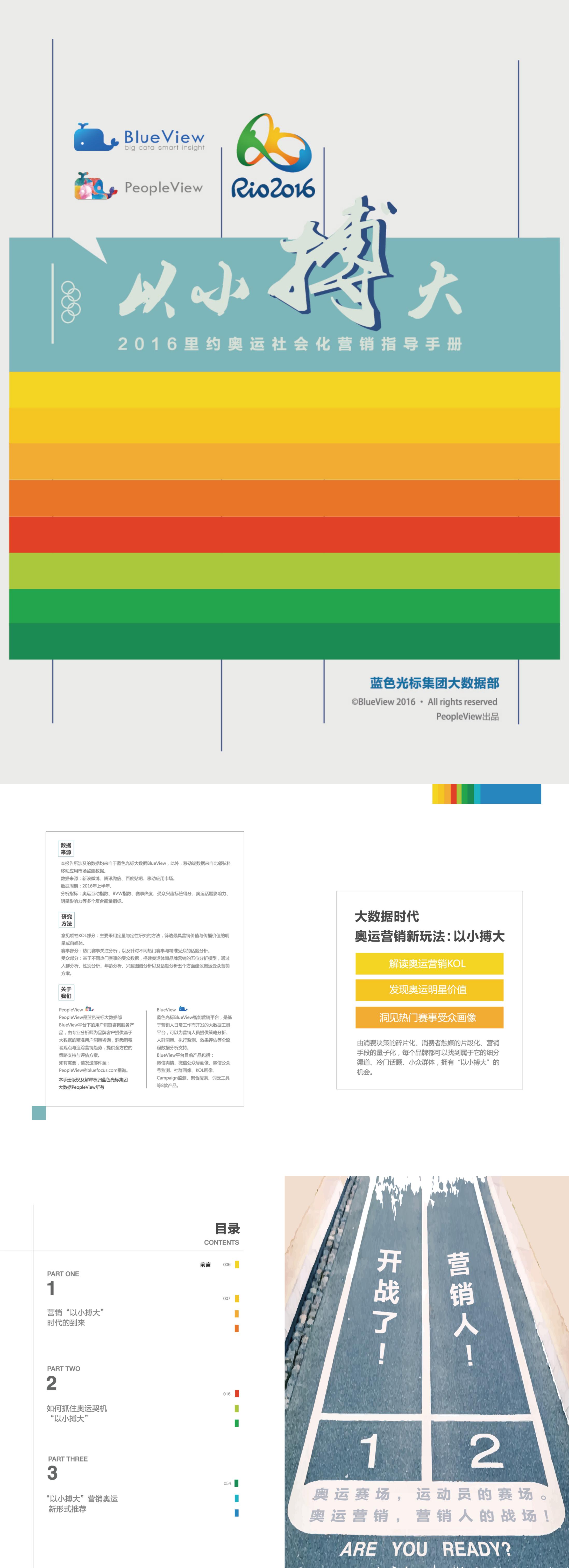 奥运蓝色光标里约奥运社会化营销指导手册