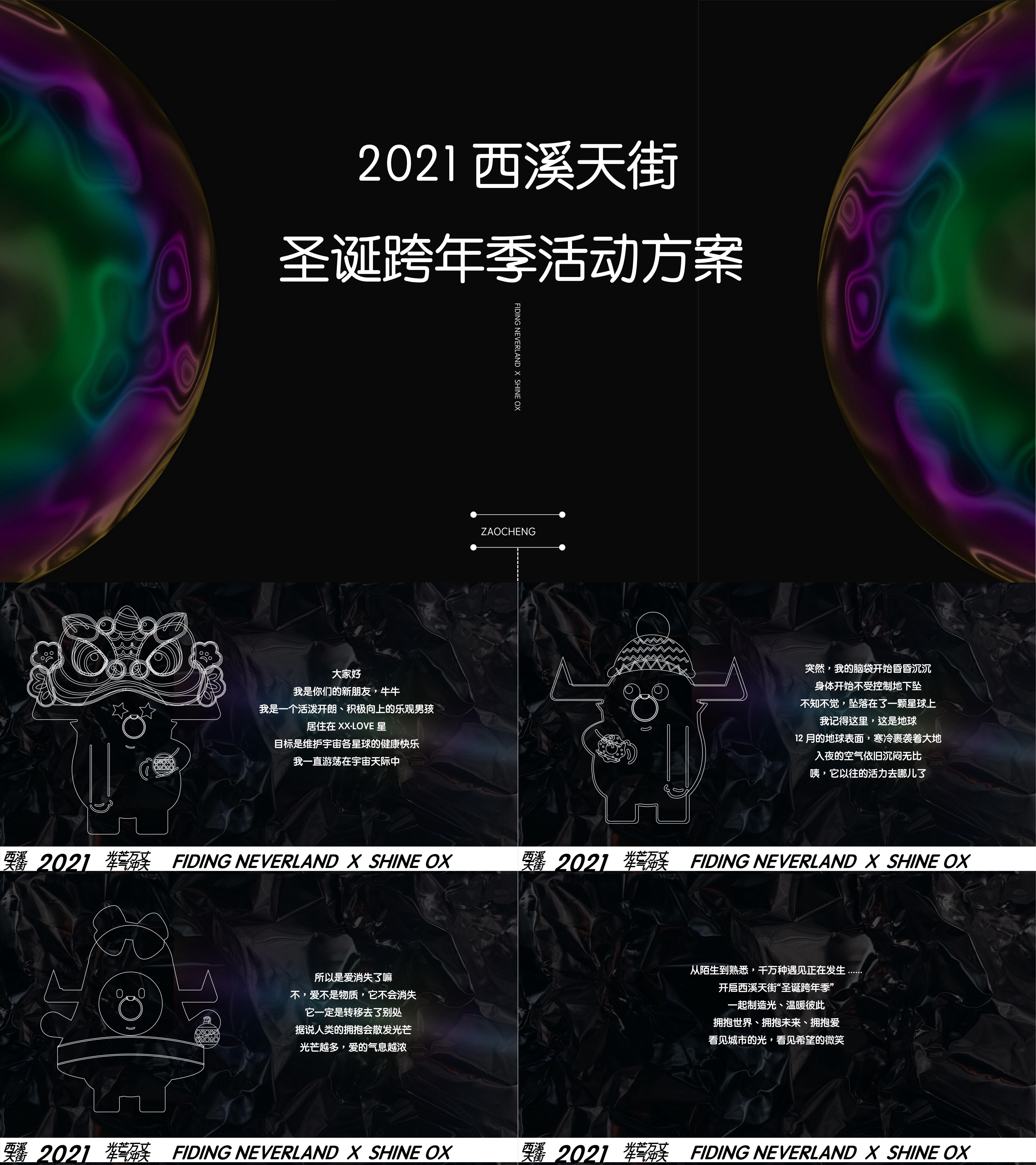 西溪天街购物中心圣诞跨年季光芒万丈牛气冲天主题活动策划方案