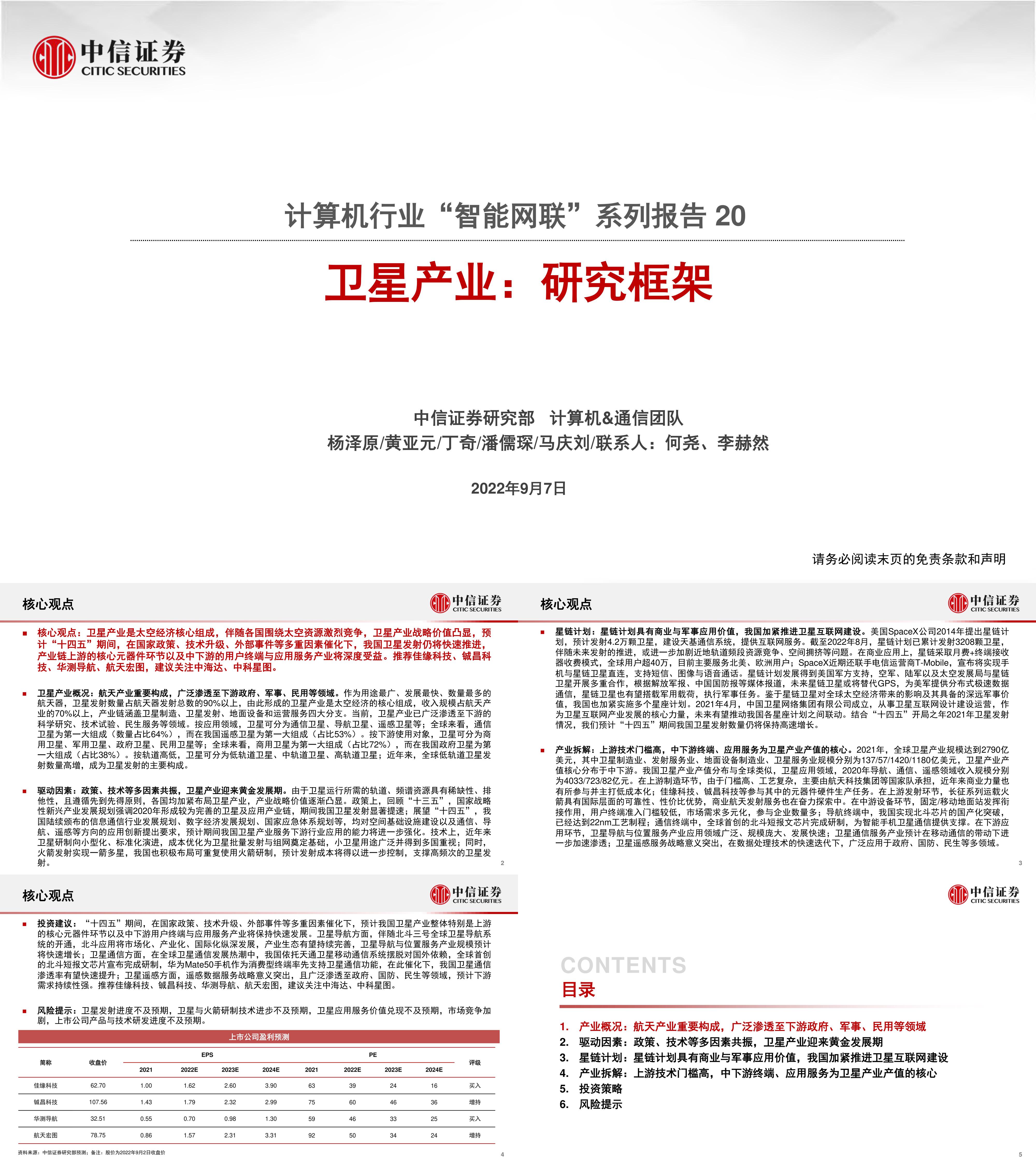 中信证券卫星产业研究框架智能网联系列报告