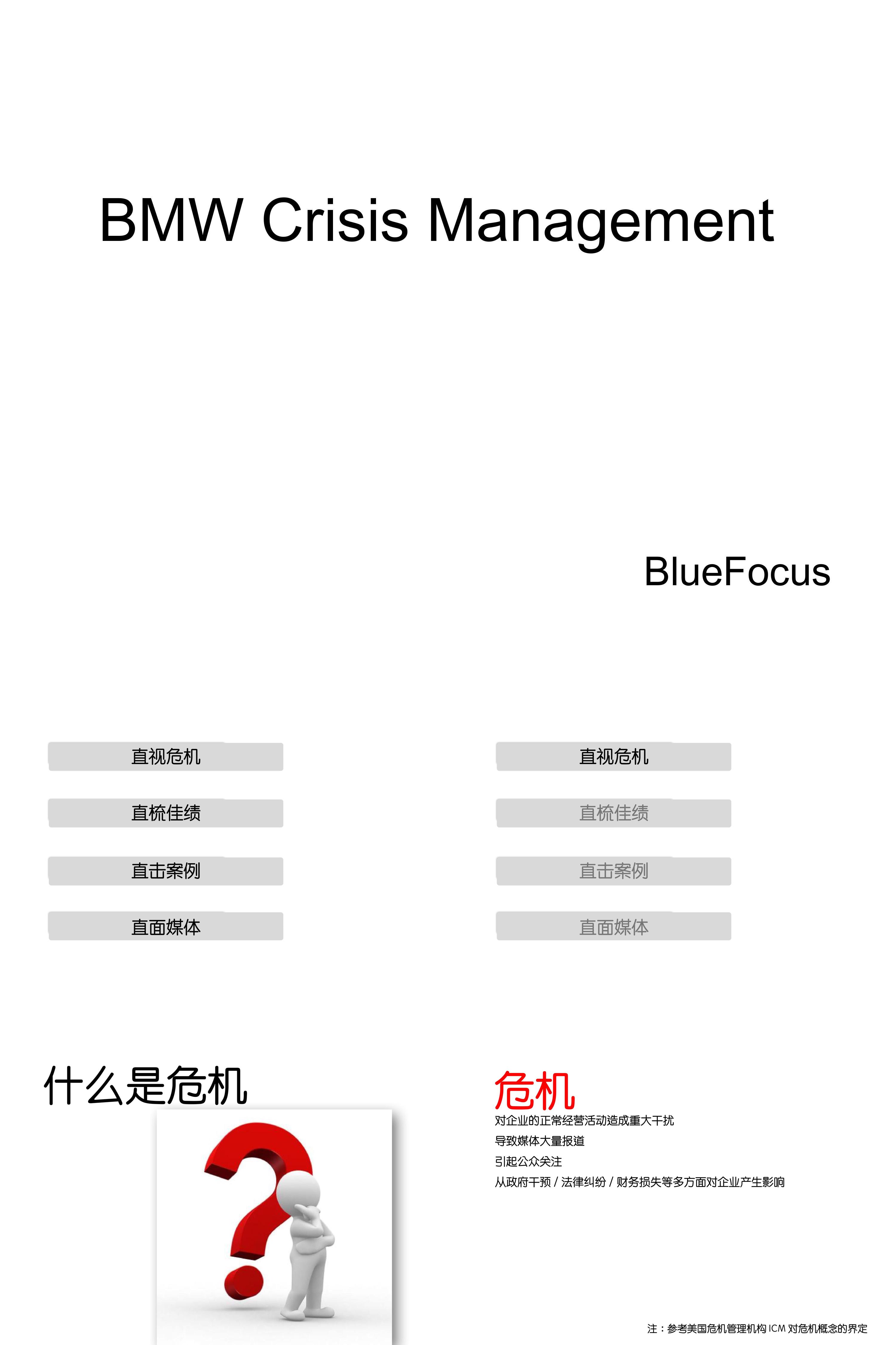 宝马危机公关管理分享