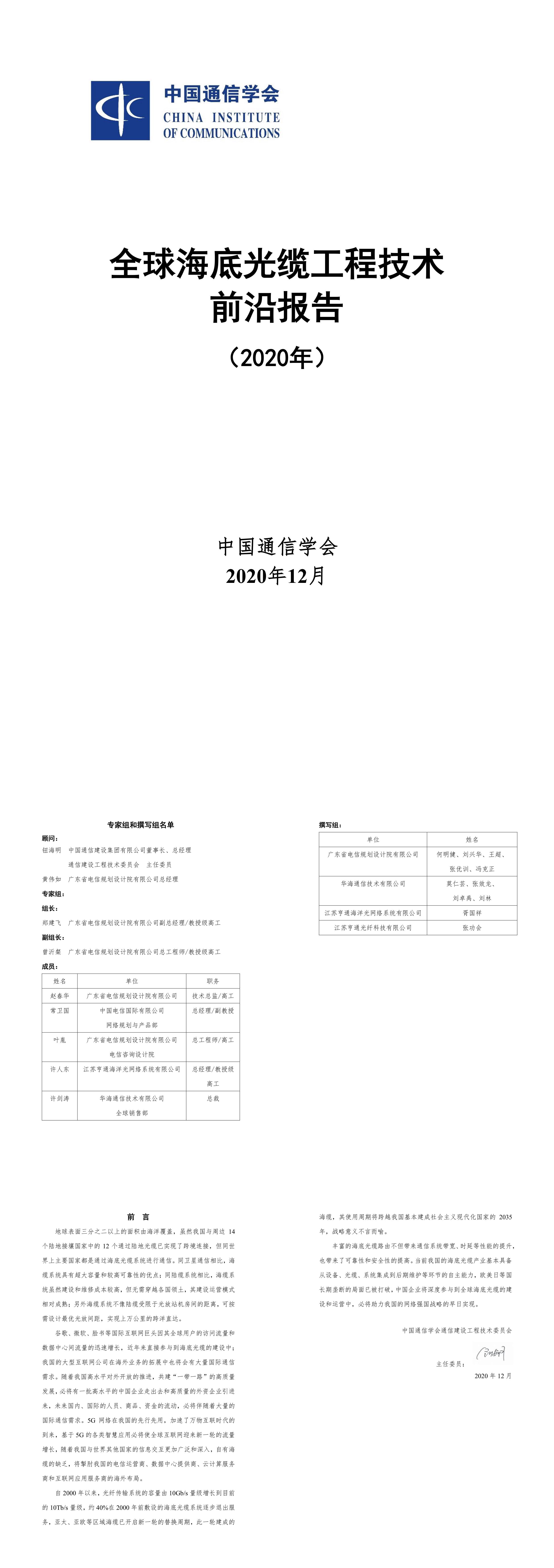 中国通信学会全球海底光缆工程技术前沿报告