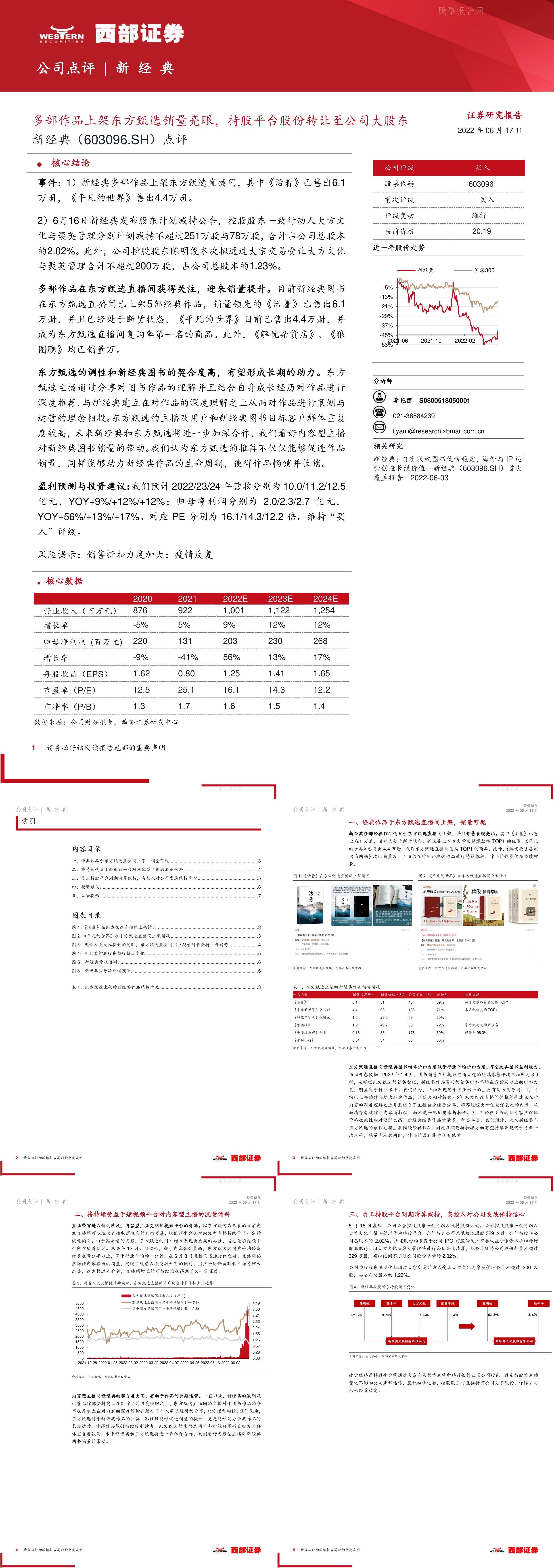 新经典点评多部作品上架东方甄选销量亮眼持股平台股份转让至公司