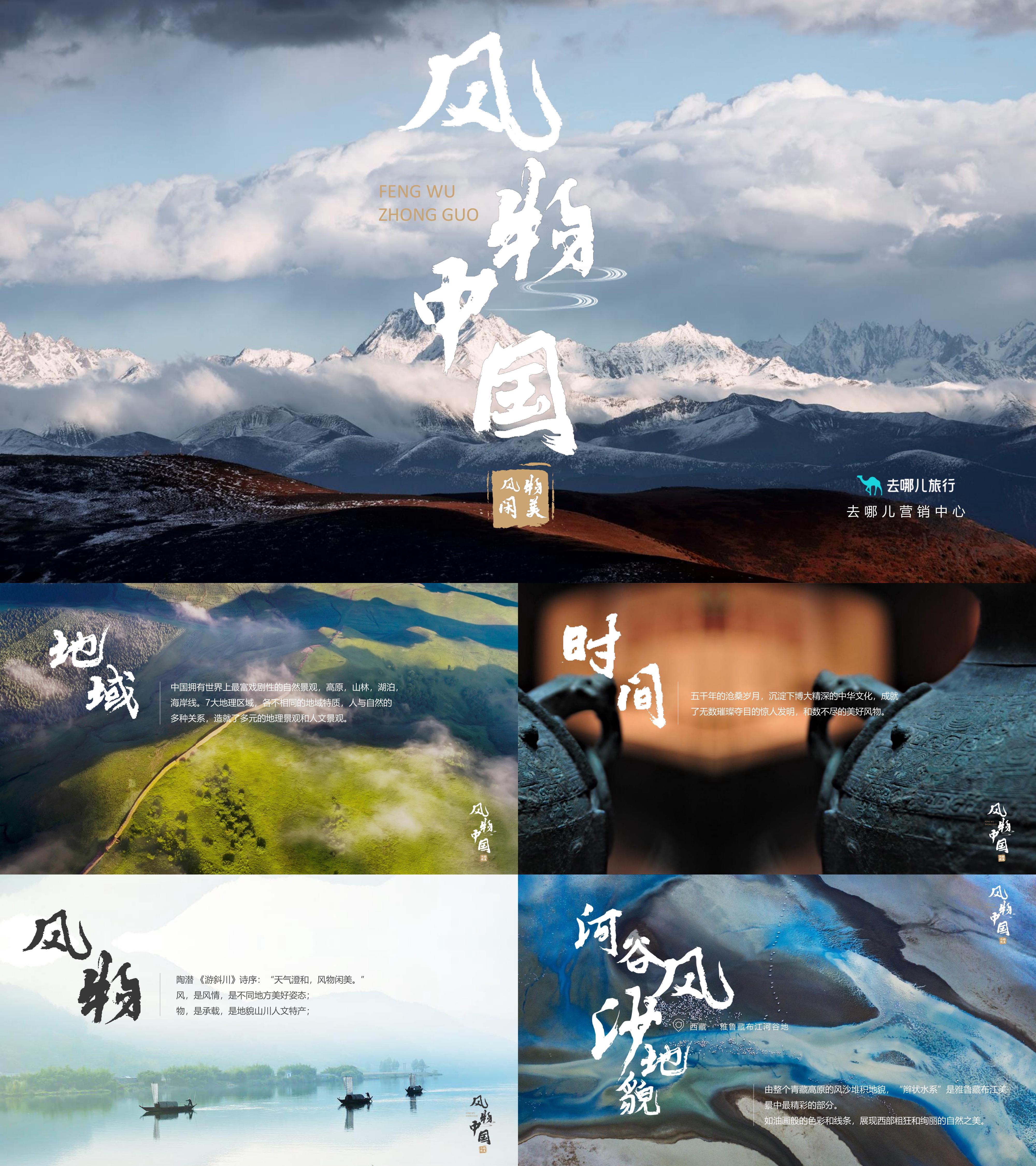 2025在线旅游去哪儿风物中国国家地理项目招商方案