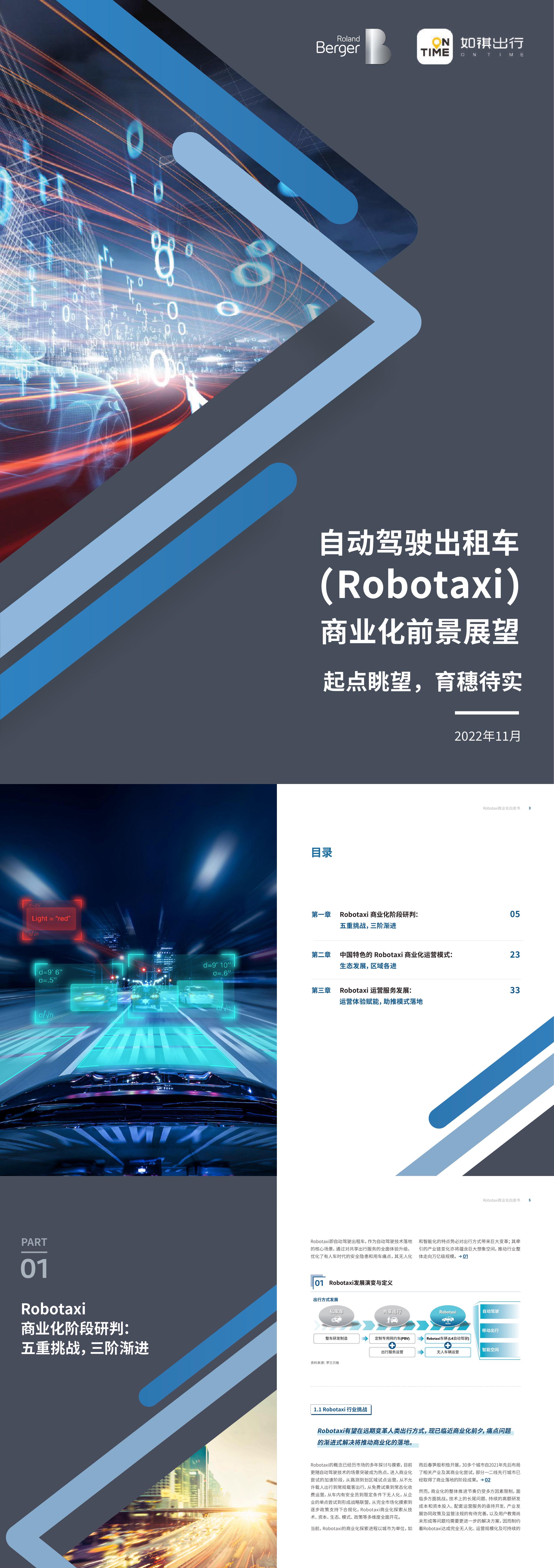 罗兰贝格自动驾驶出租车Robotaxi商业化前景展望