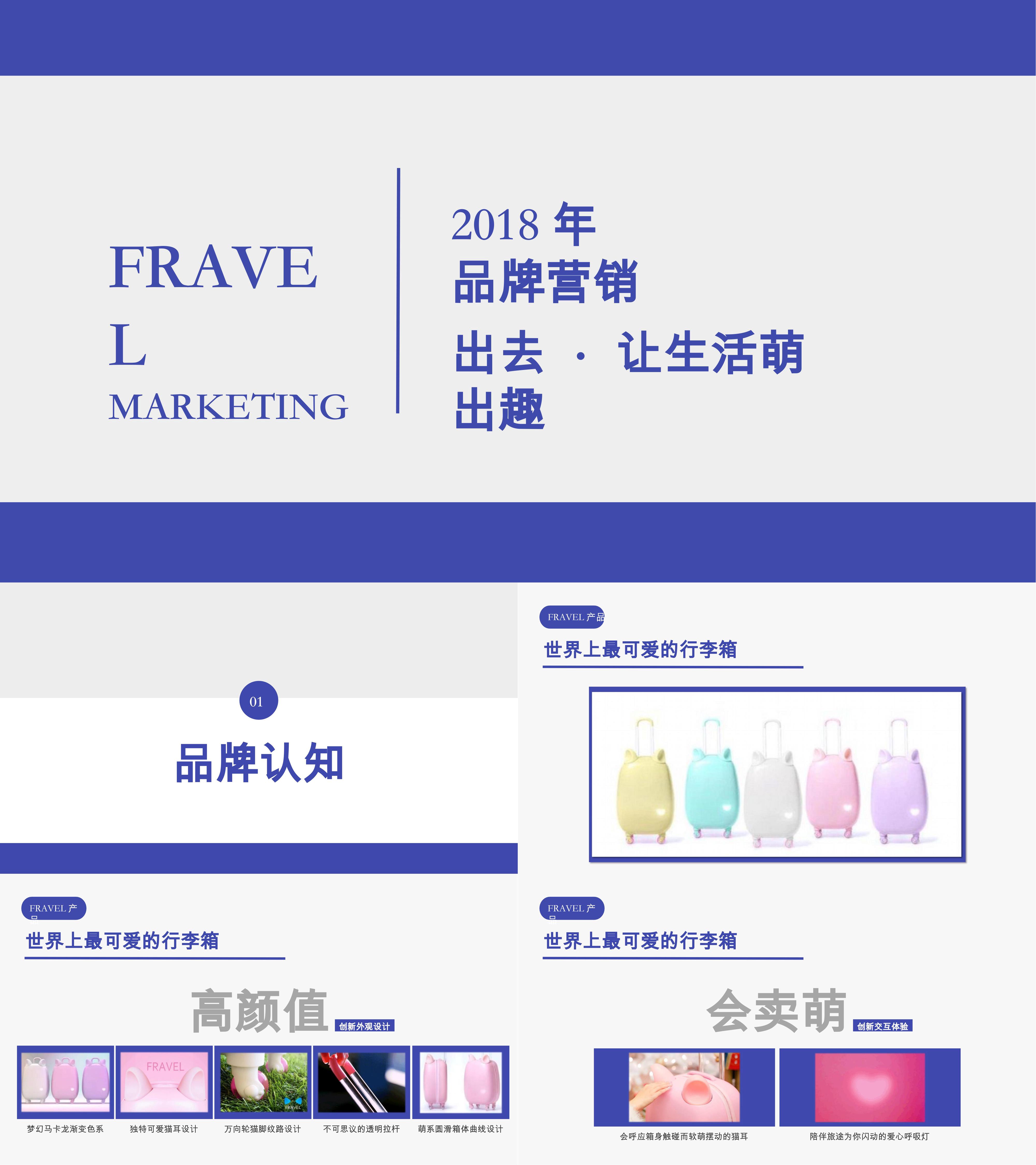 FRAVEL旅行箱品牌传播方案