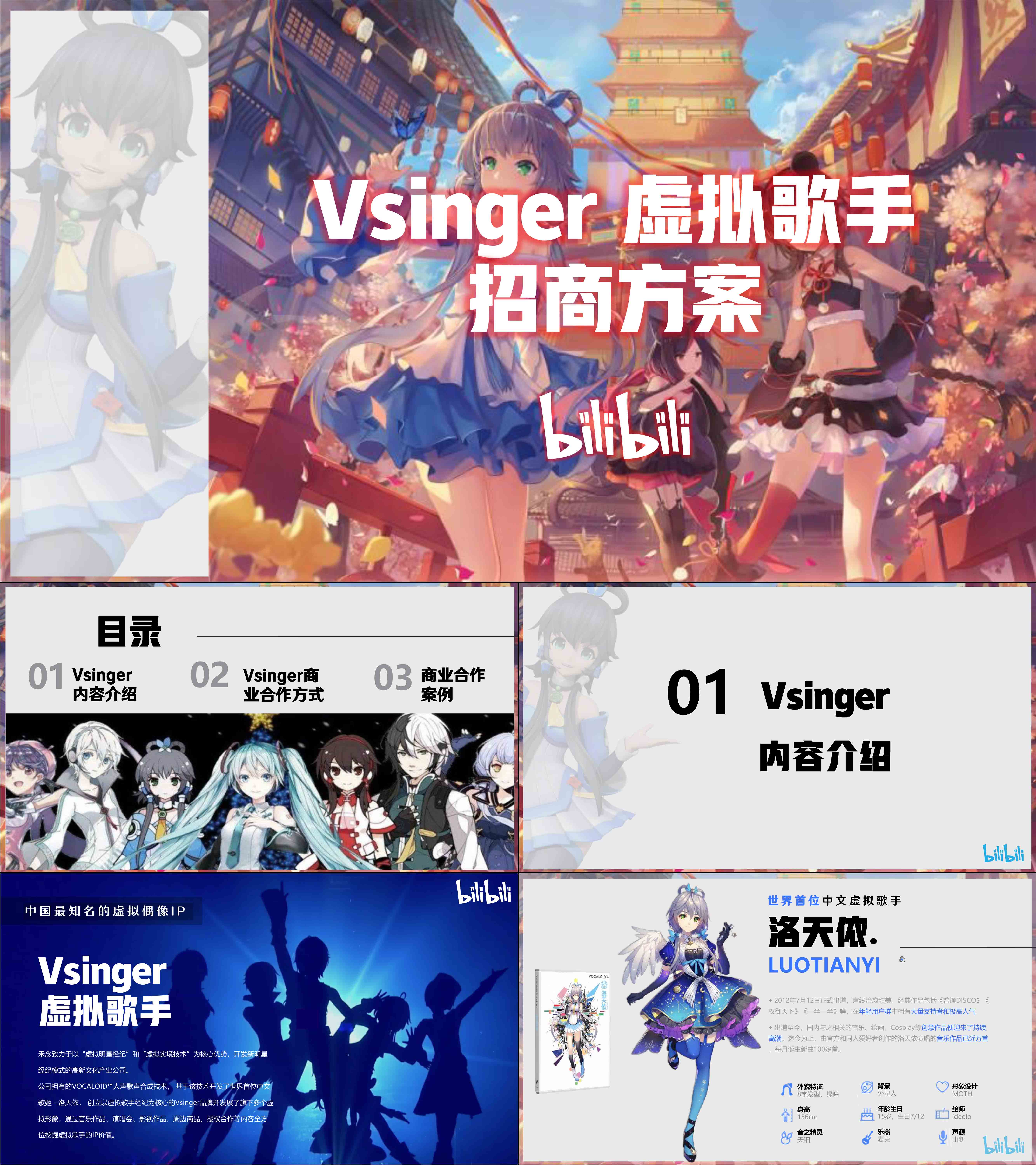 文化B站洛天依Vsinger招商通案