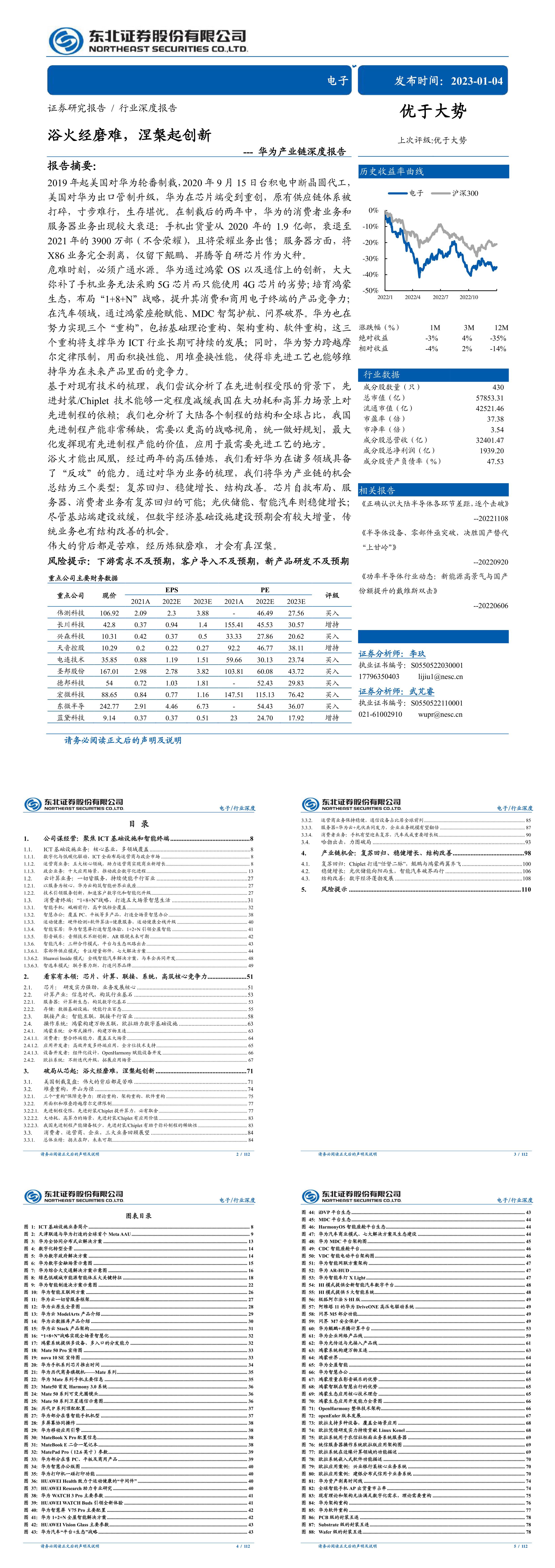 电子行业华为产业链深度报告浴火经磨难涅槃起创新东北证券