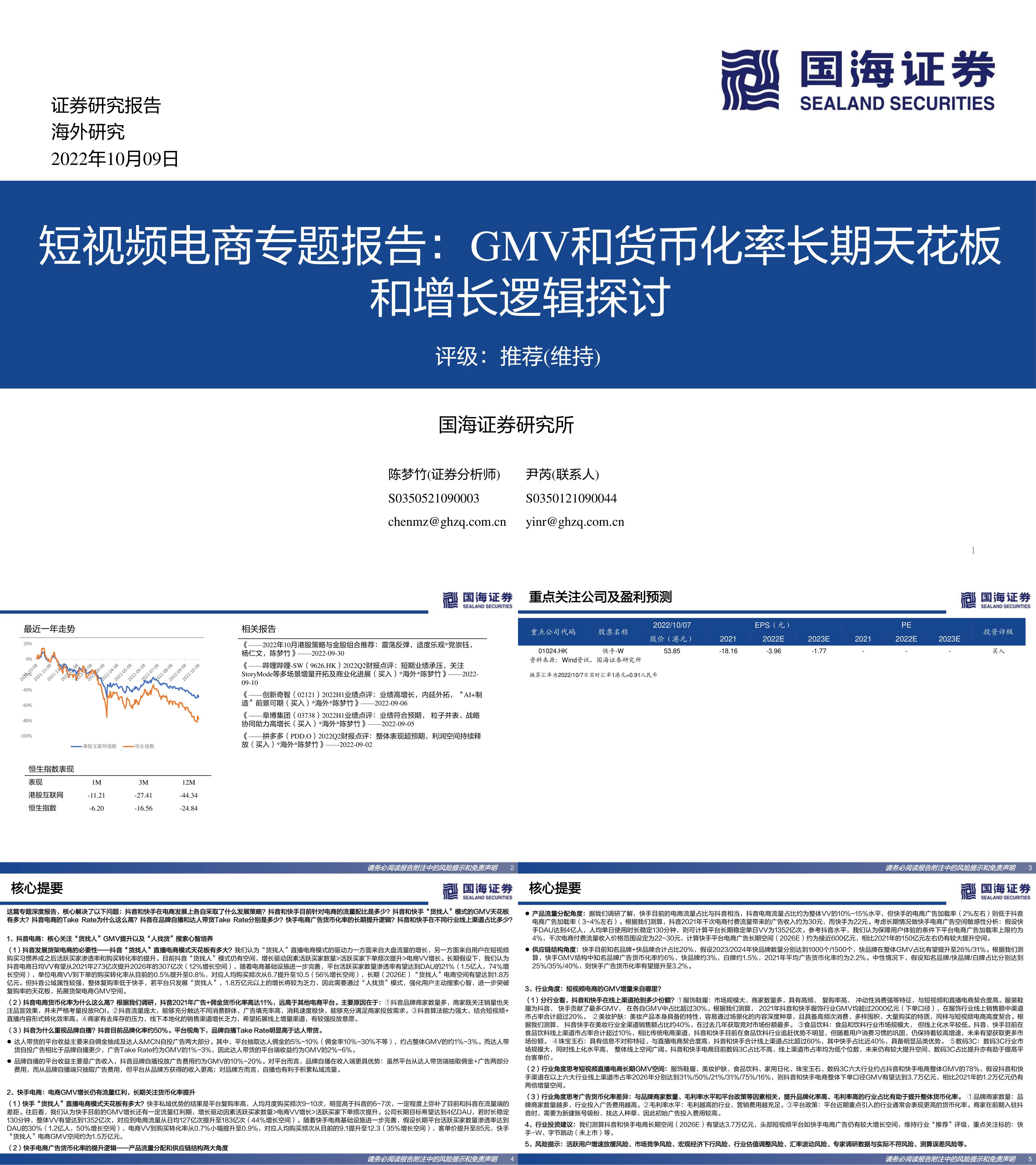 传媒行业短视频电商专题报告GMV和货币化率长期天花板和增长