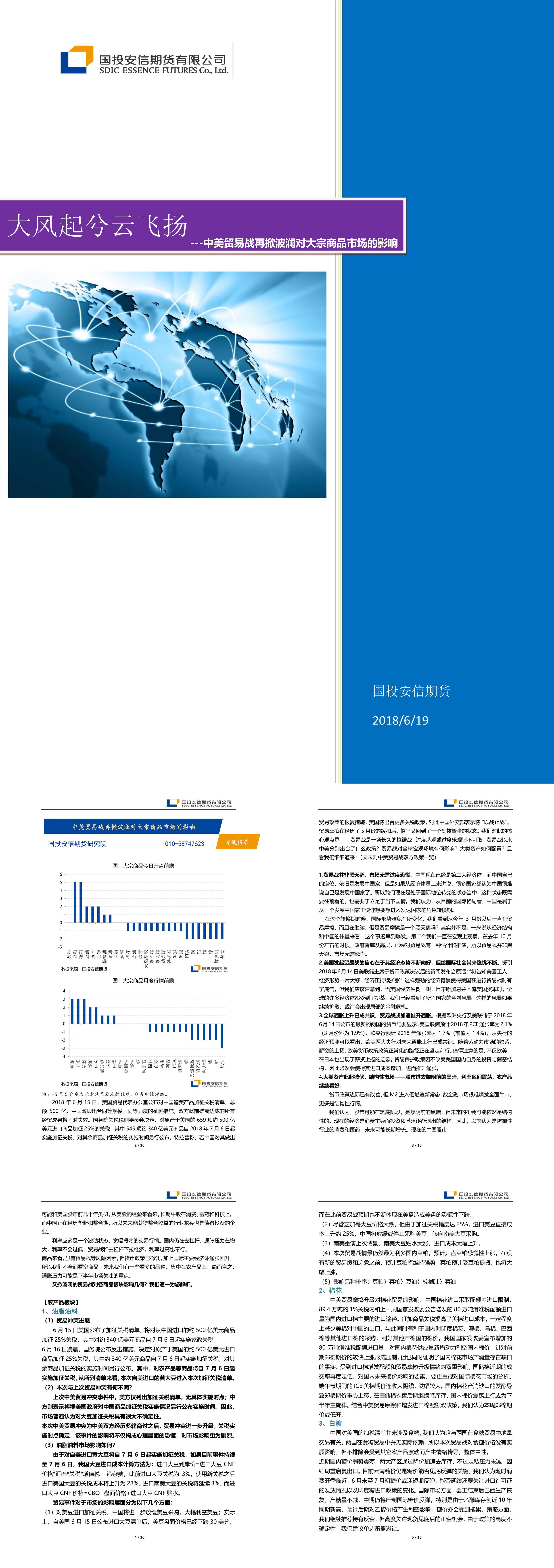 中美贸易战再掀波澜对大宗商品市场的影响大风起兮云飞扬国投安信