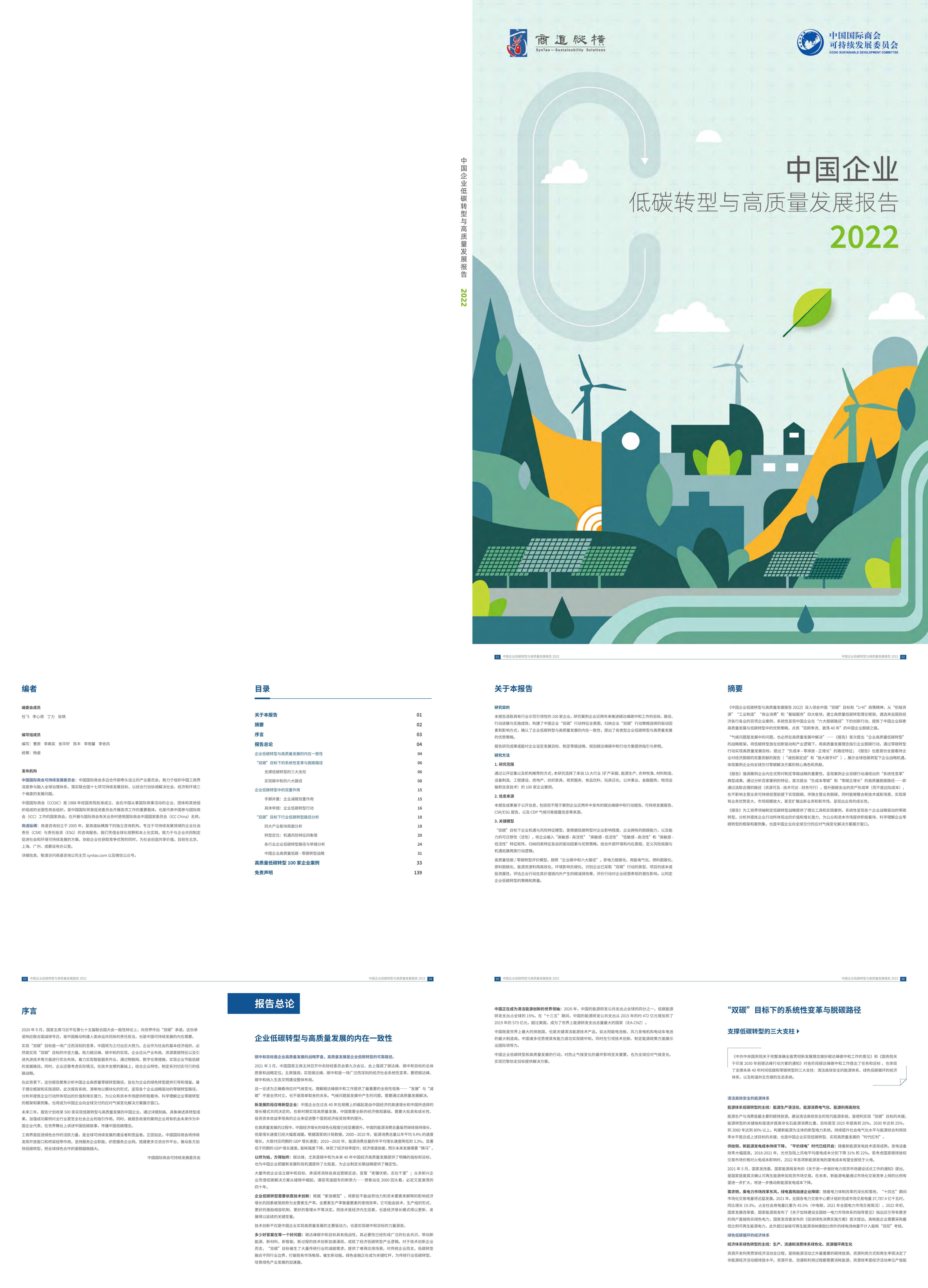 中国企业低碳转型与高质量发展报告商道纵横