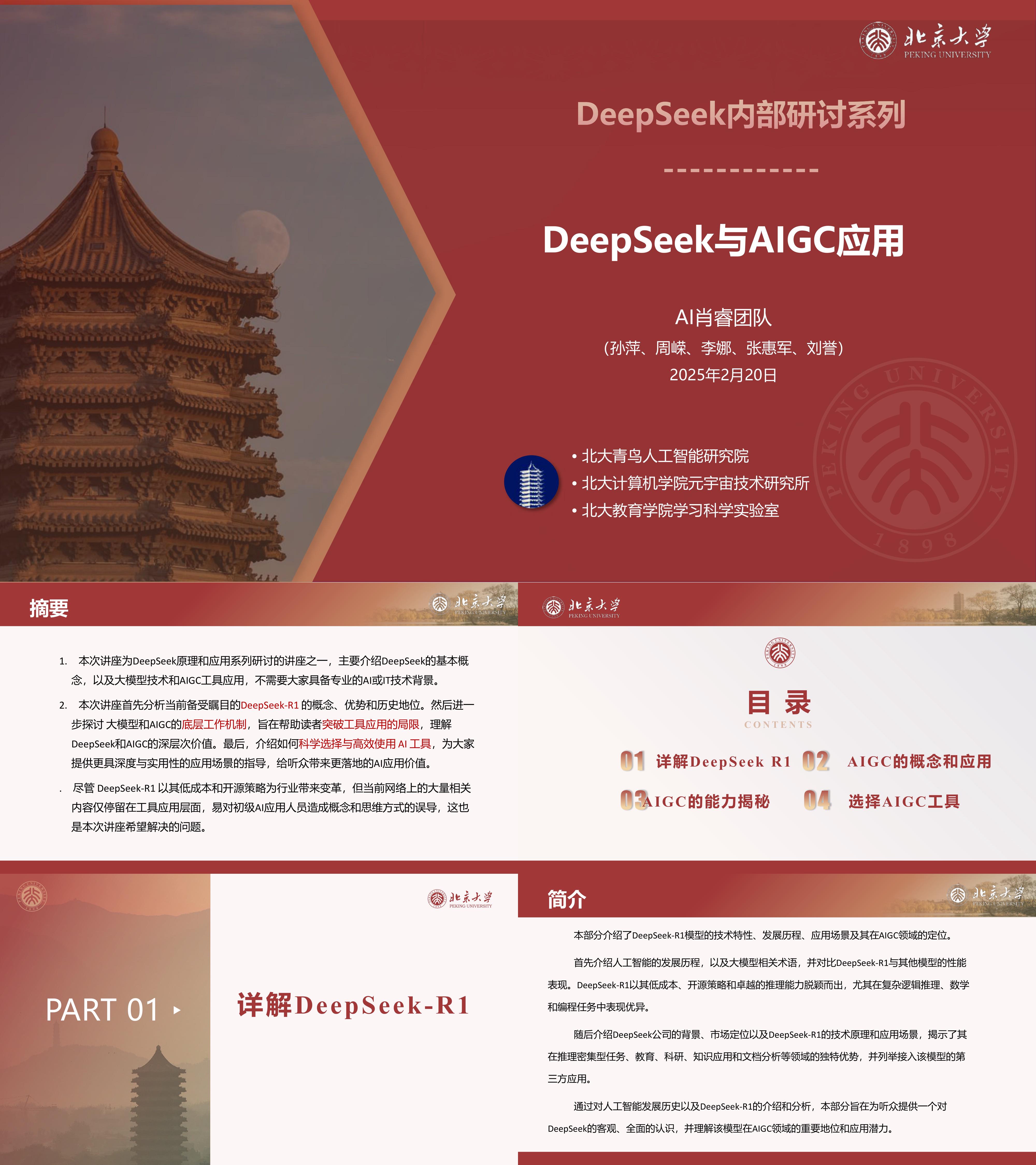 2025DeepSeek与AIGC应用研讨会讲座北京大学