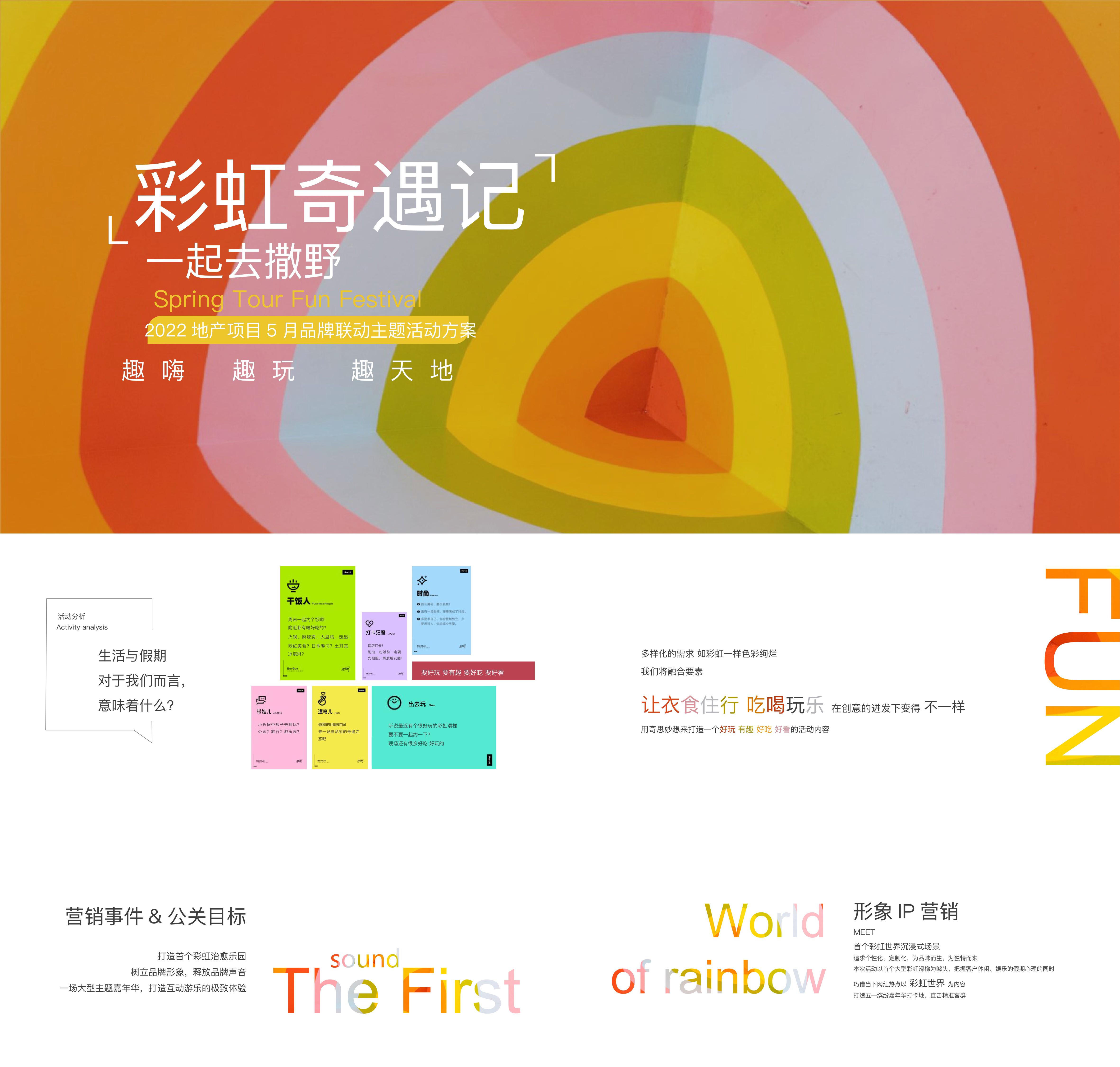 地产项目5月品牌联动彩虹奇遇记一起去撒野主题活动策划方案