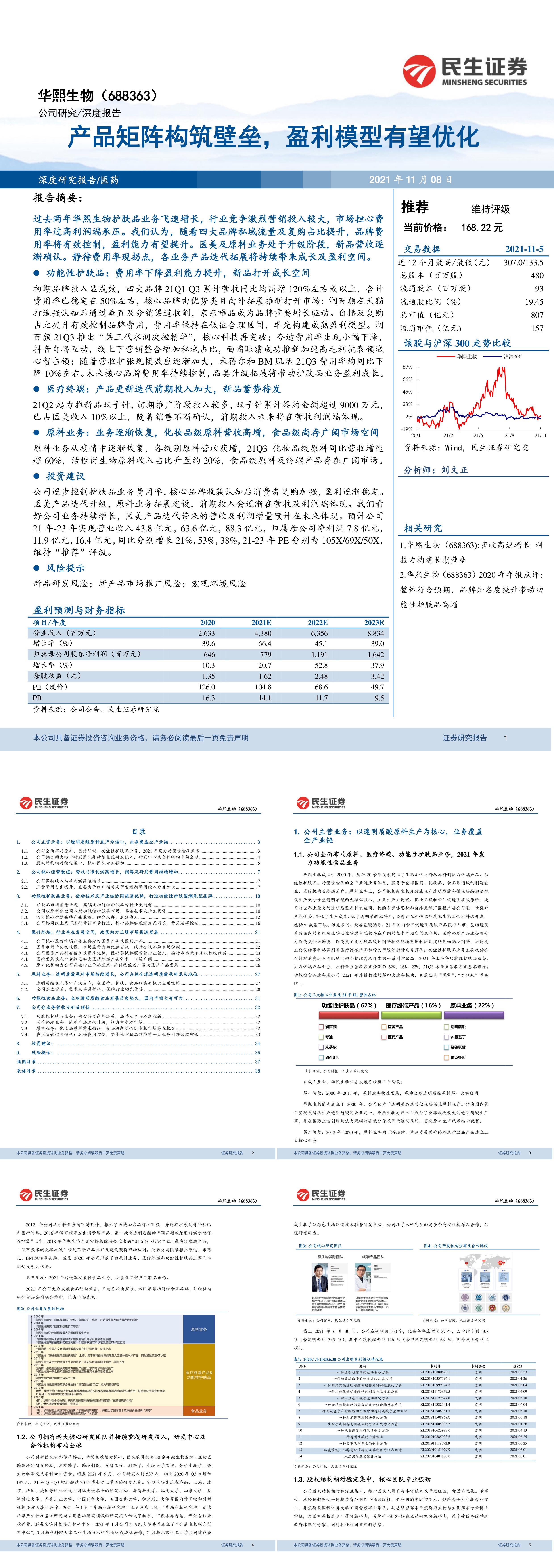 华熙生物产品矩阵构筑壁垒盈利模型有望优化民生证券