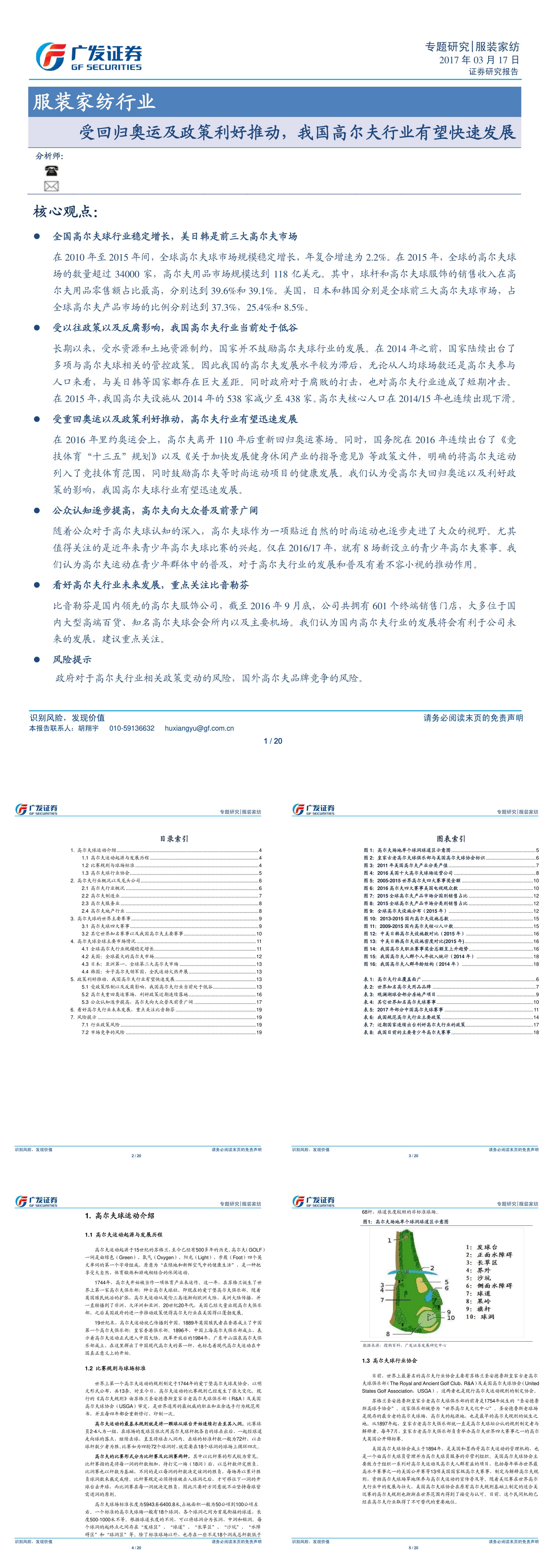 服装家纺行业受回归奥运及政策利好推动我国高尔夫行业有望快速