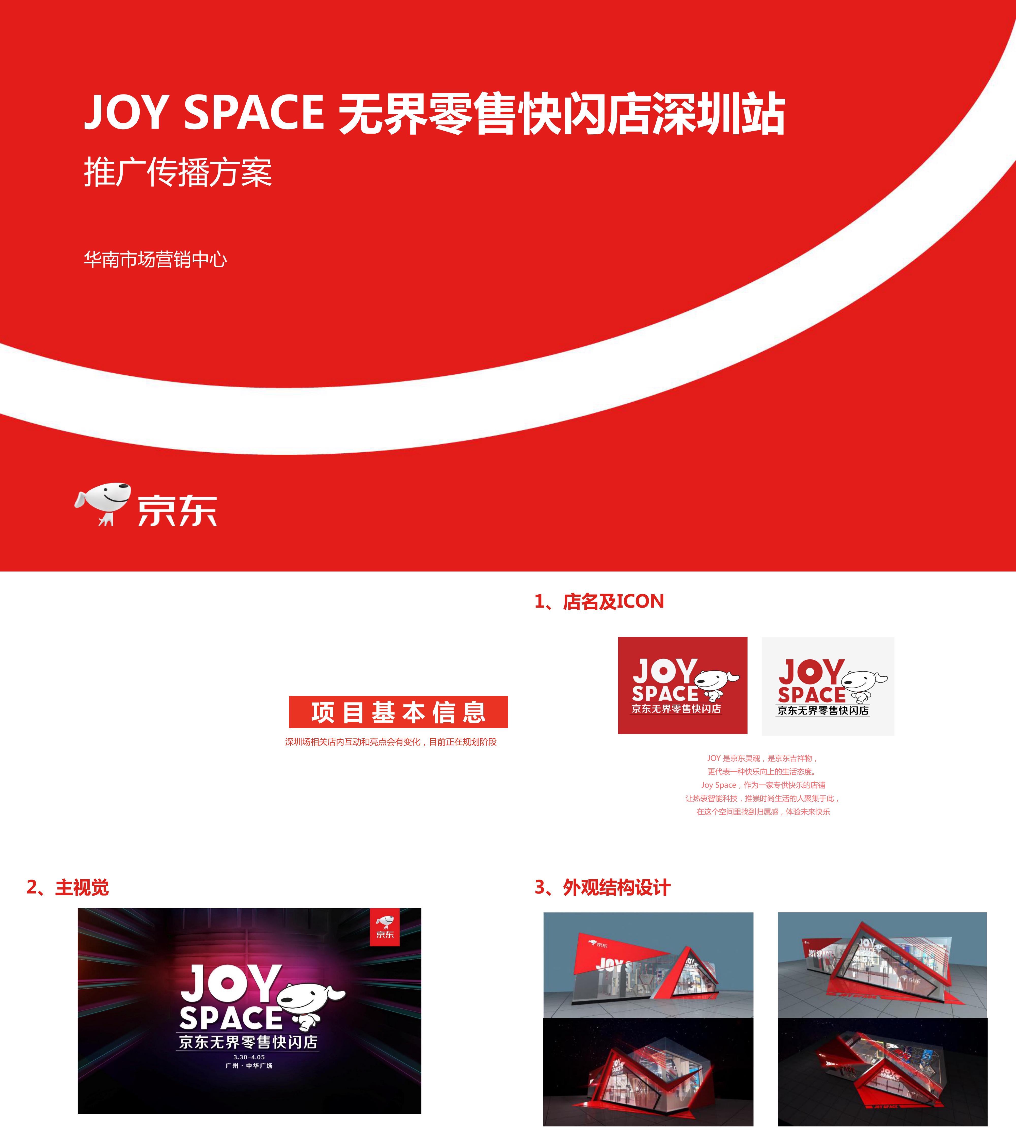 JOY SPACE无界零售快闪店深圳站推广传播方案