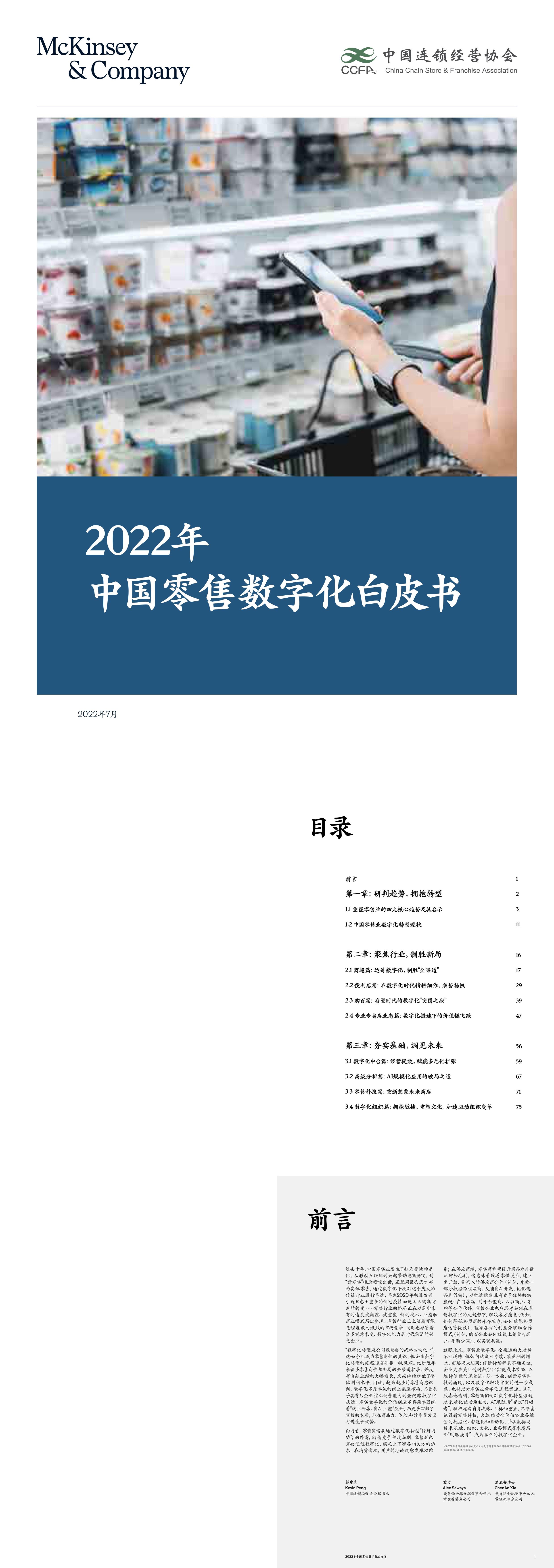 麦肯锡CCFA2022年中国零售数字化白皮书报告