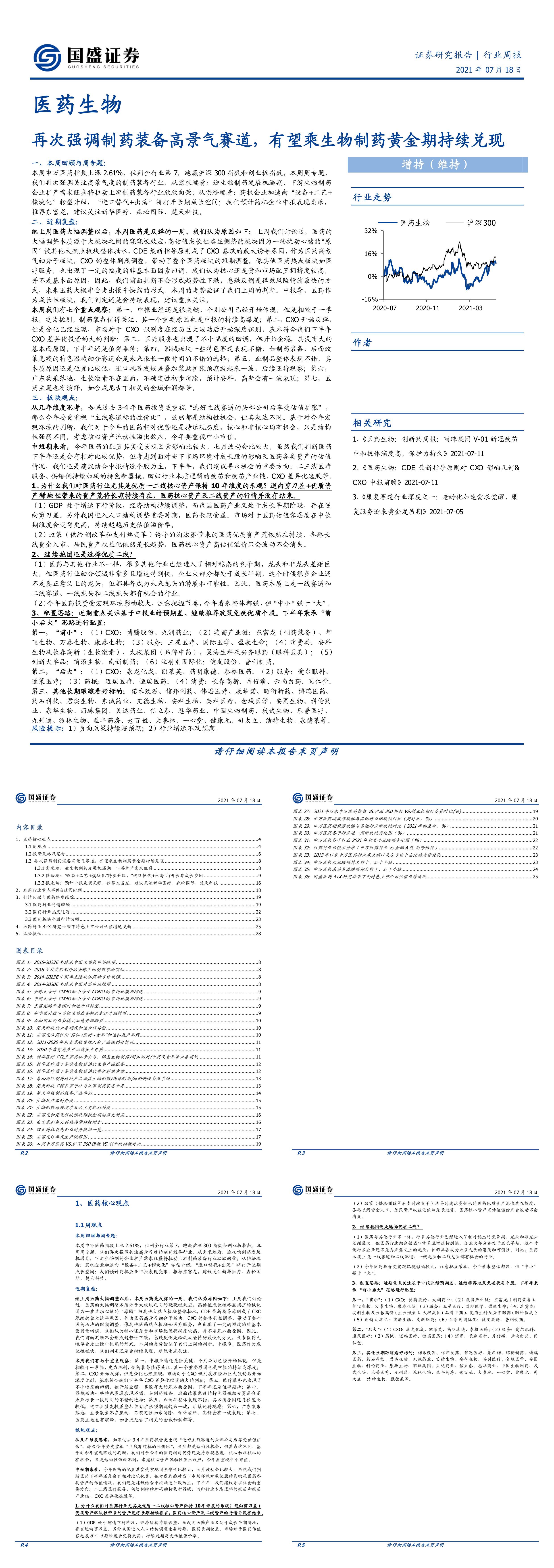 医药生物行业周报再次强调制药装备高景气赛道有望乘生物制药黄金