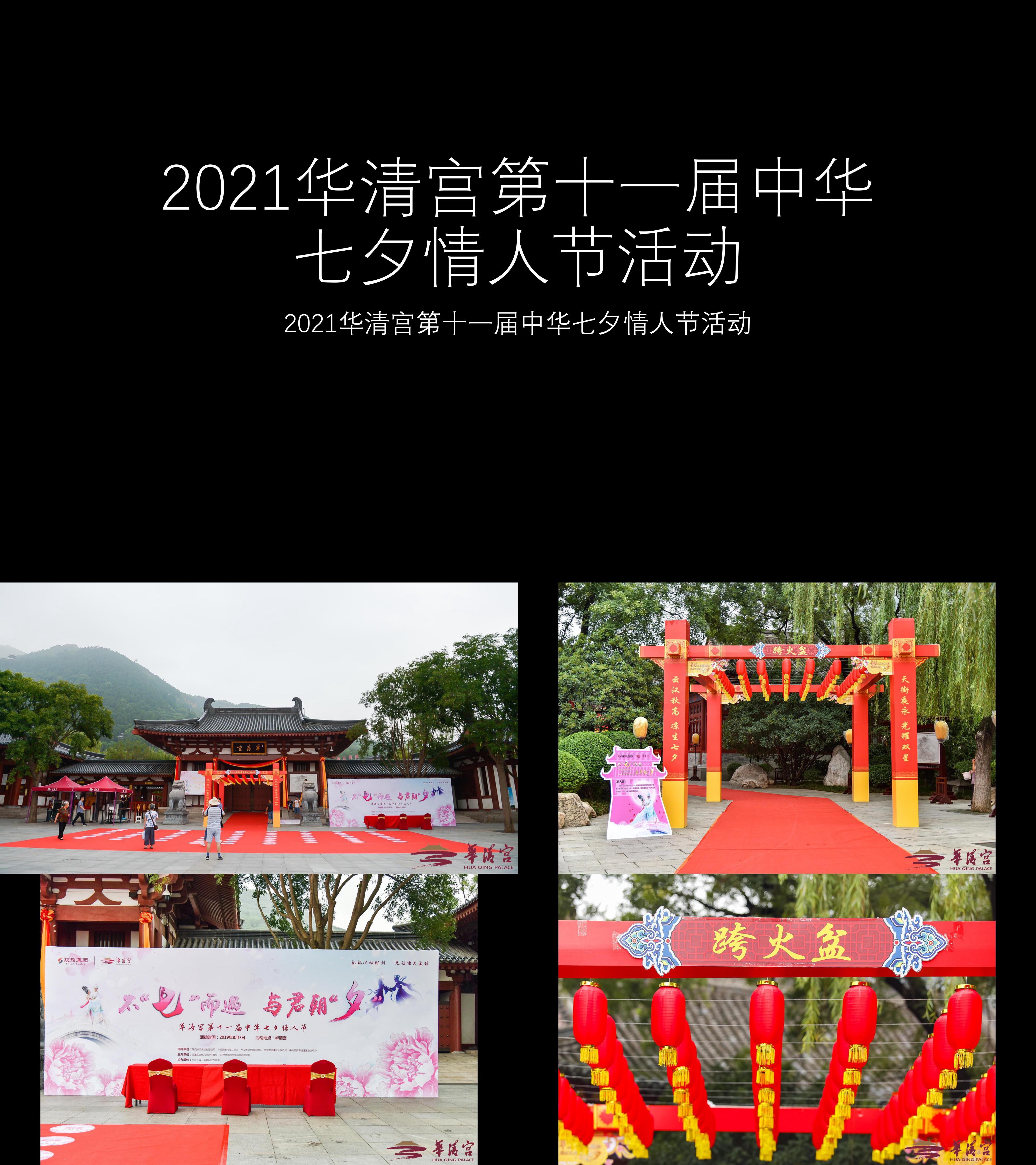 图集2021华清宫第十一届中华七夕情人节活动