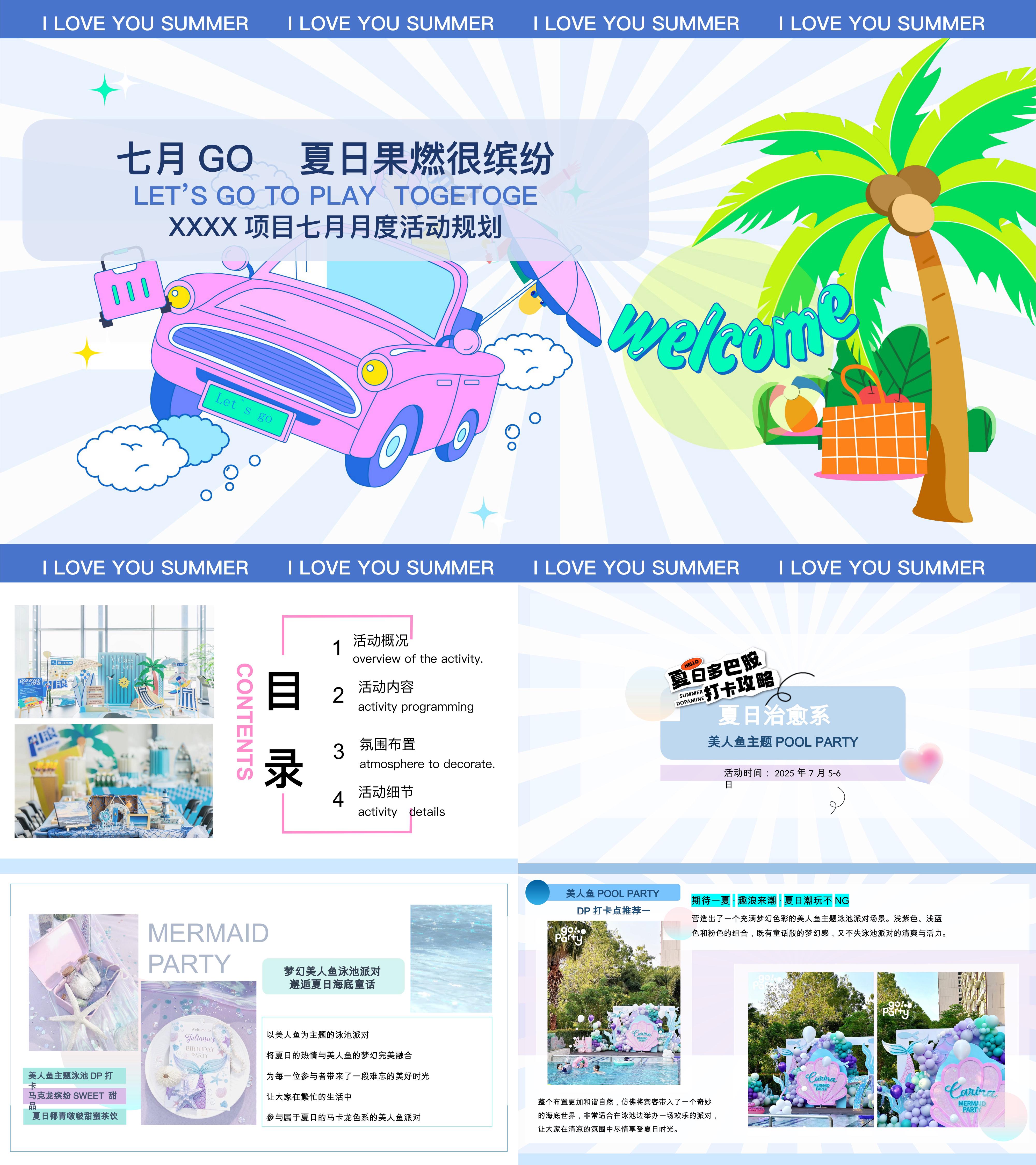 2025夏季7月月度暖场创意美人鱼泳池派对系列活动方案