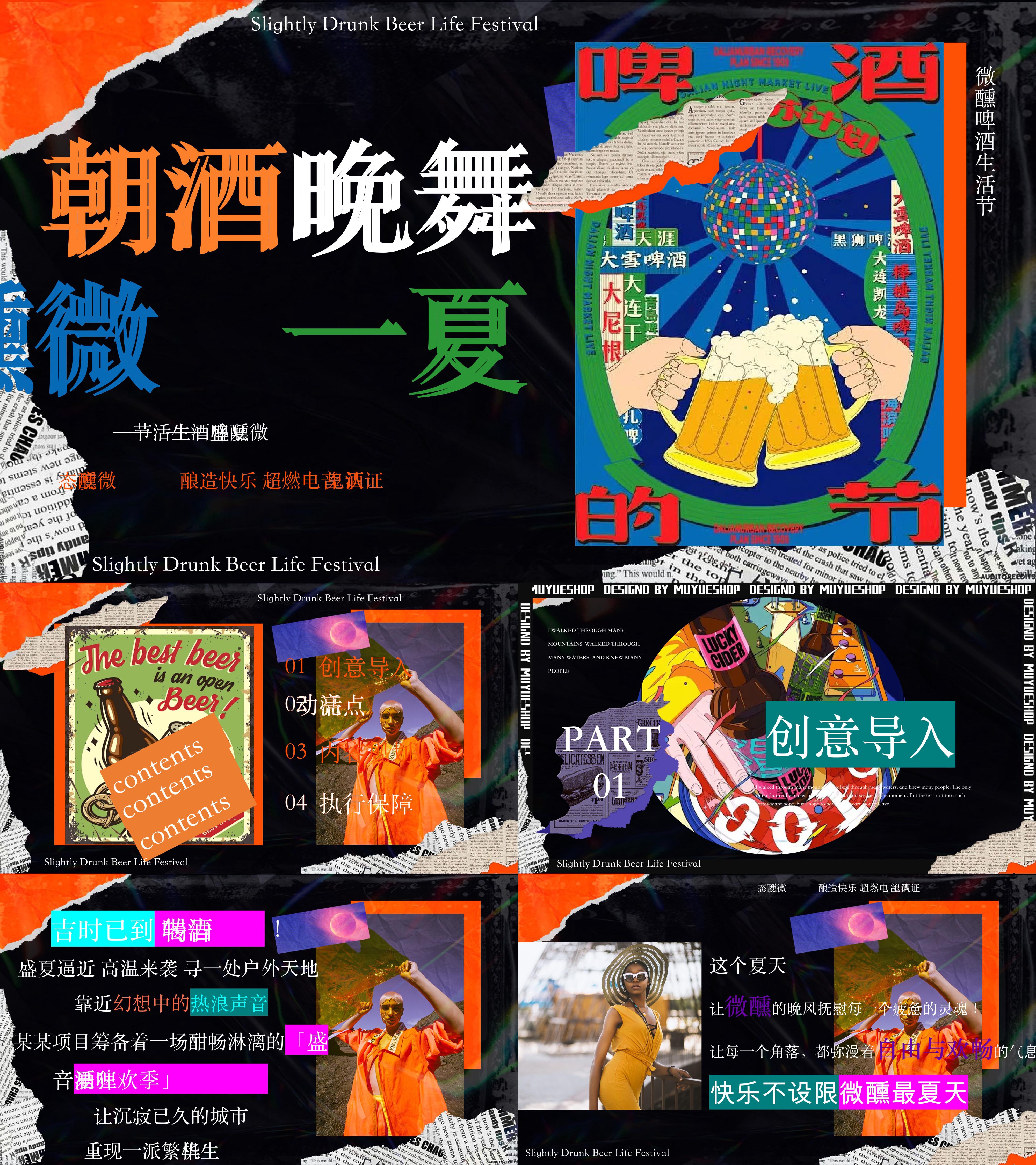 2025盛夏微醺啤酒生活节创意夏日啤酒电音创意活动方案
