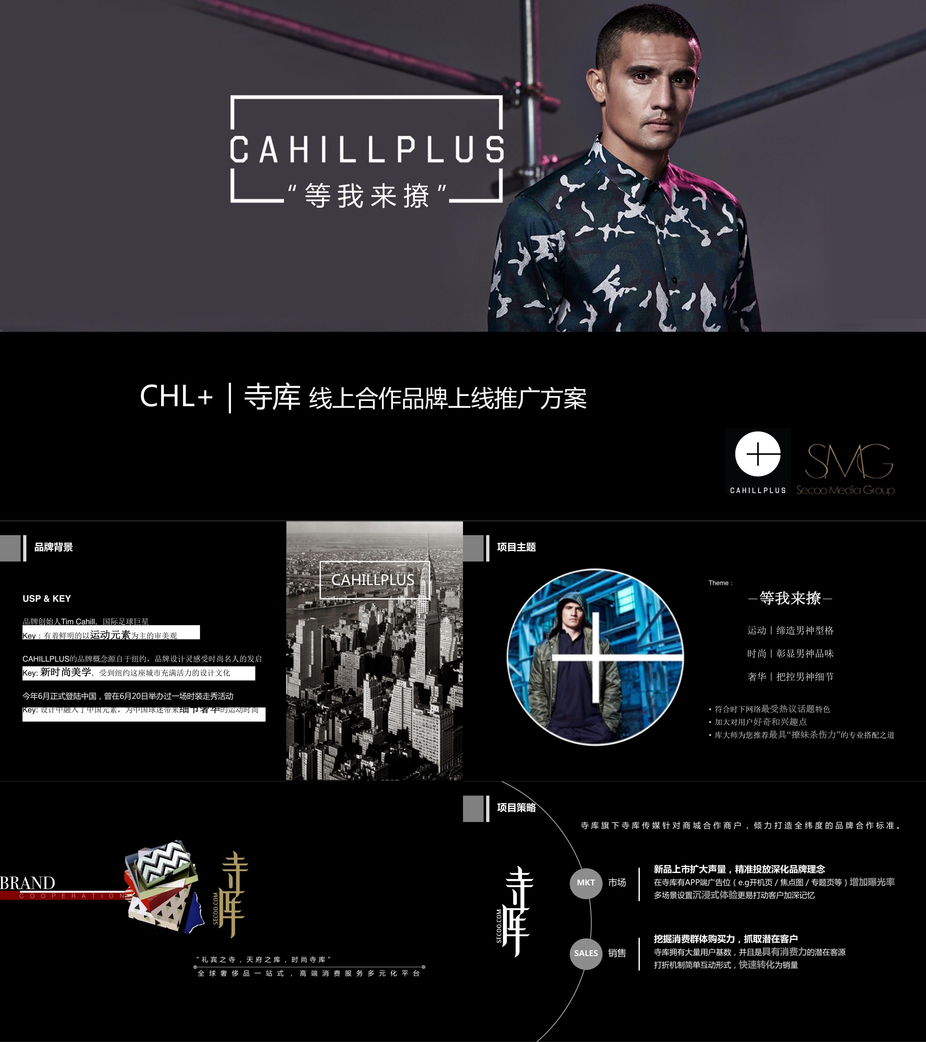 CAHILLPLUS x 寺库合作方案