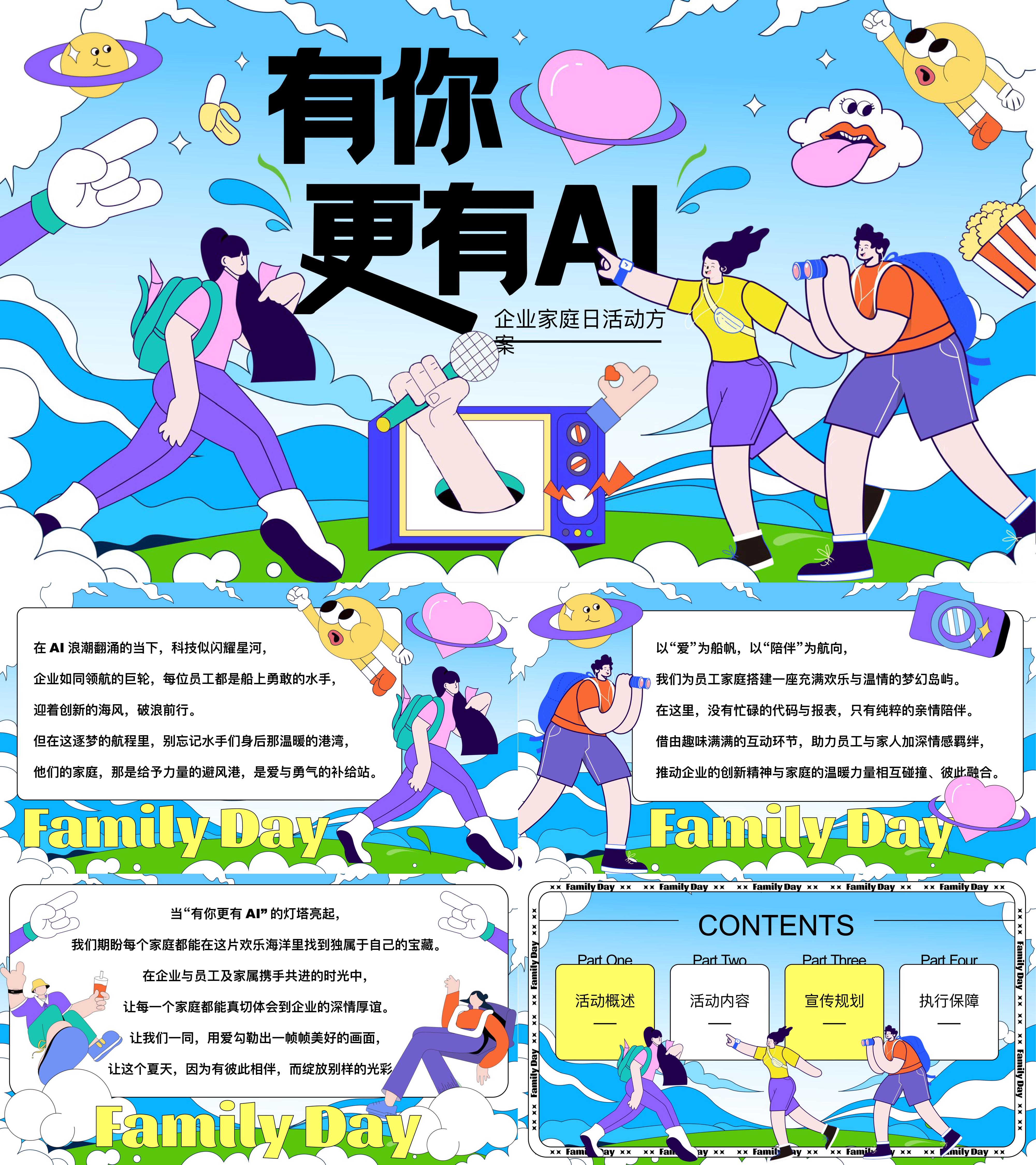 2025企业员工家庭日开放日科技AI智能主题亲子活动方案