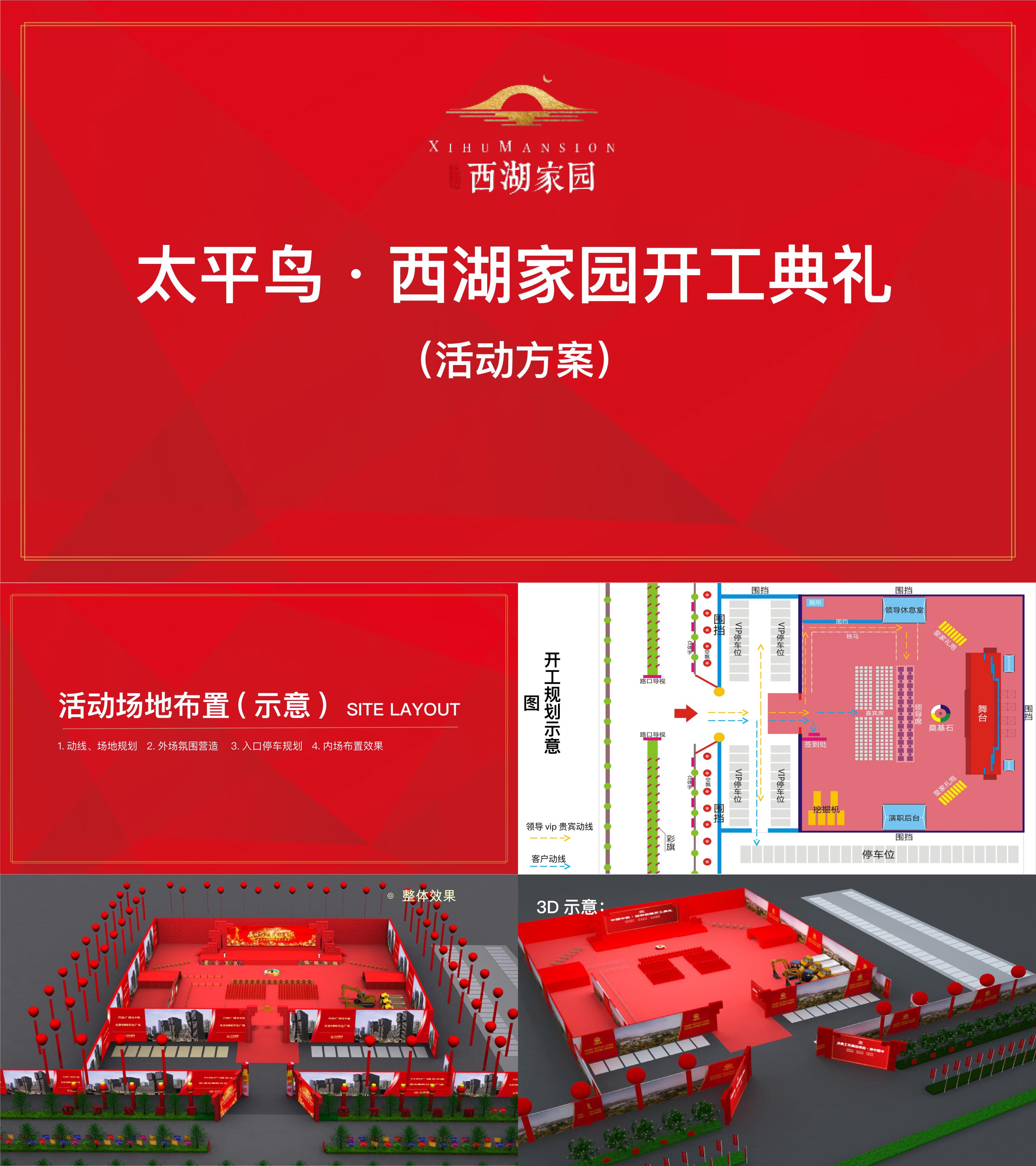 太平鸟西湖家园开工典礼策划案