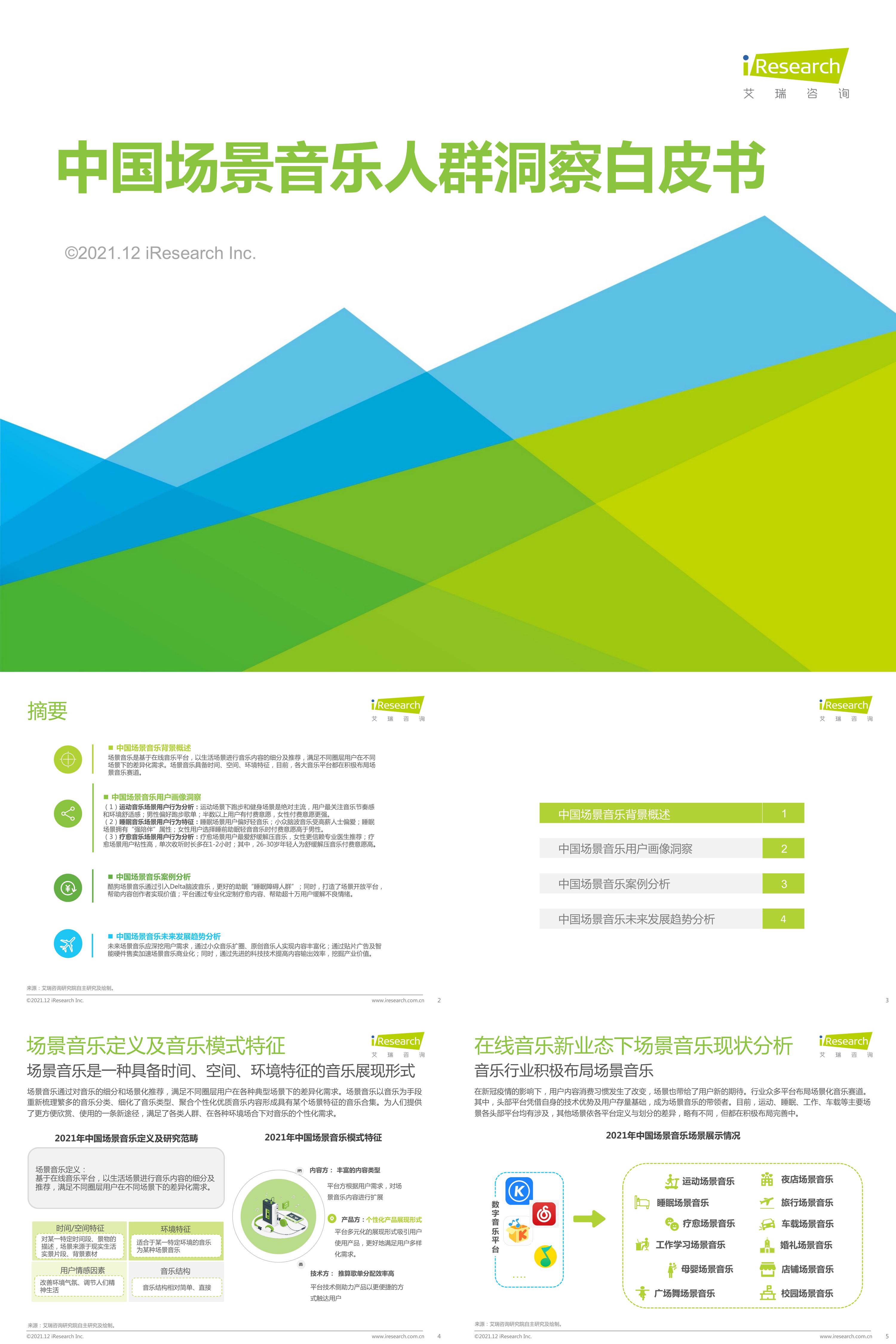 艾瑞咨询2021年中国场景音乐用户洞察白皮书报告