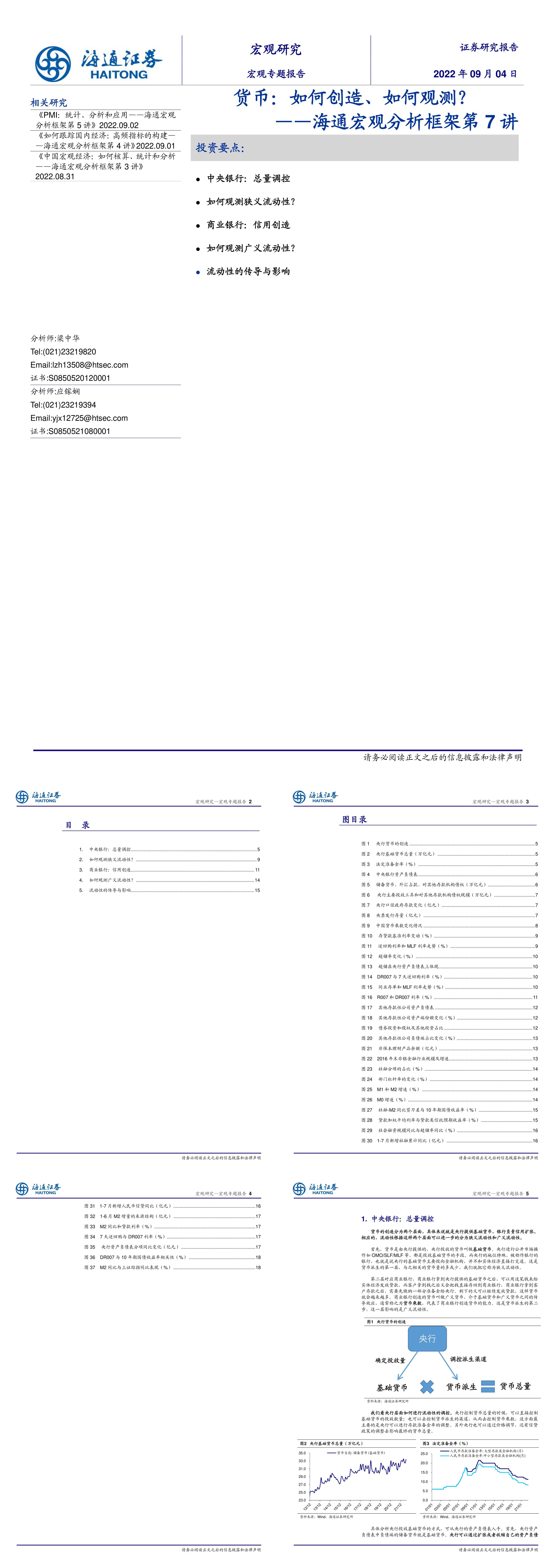 海通宏观分析框架第7讲货币如何创造如何观测海通证券