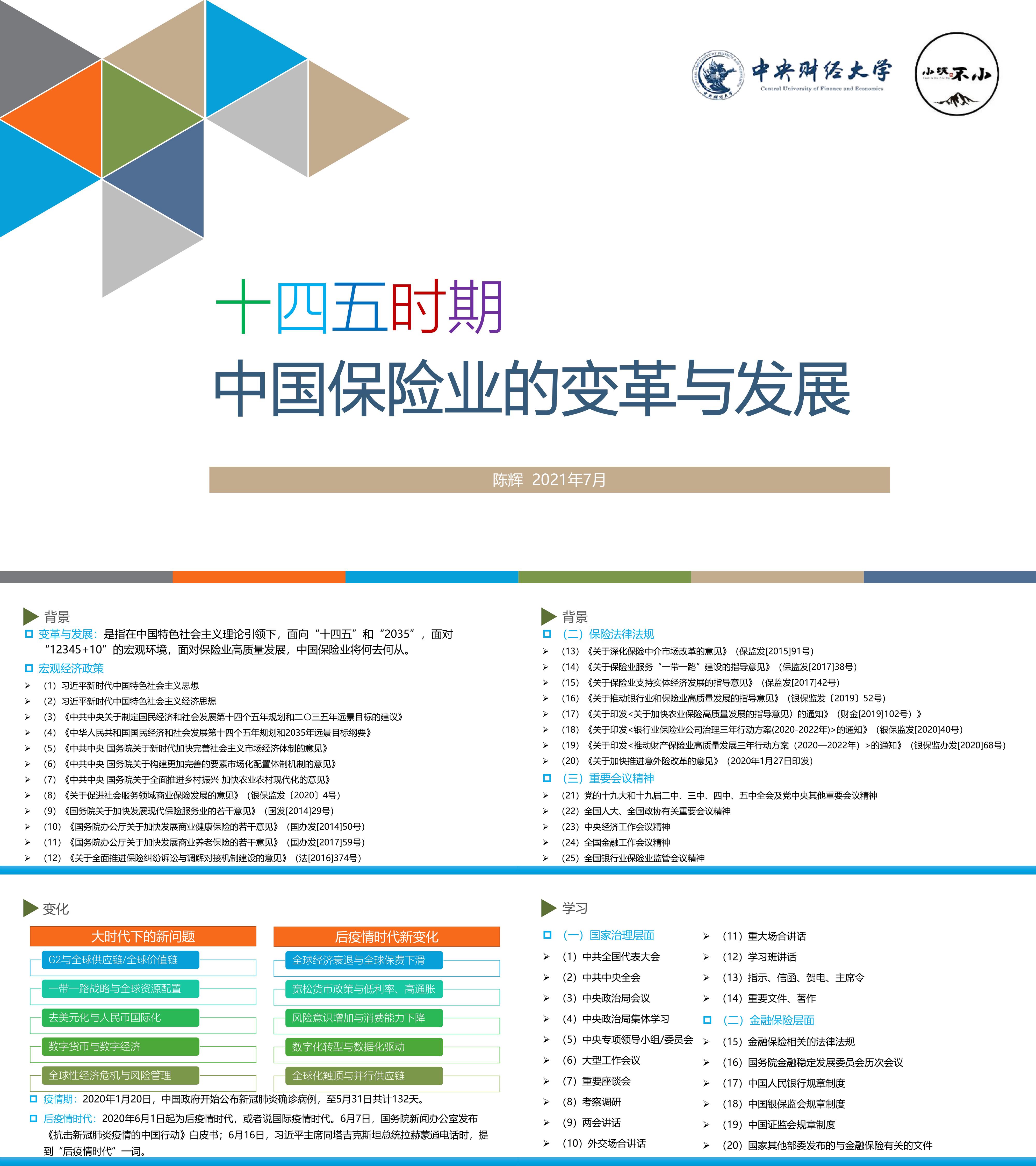 十四五时期中国保险业的变革与发展中央财经大学