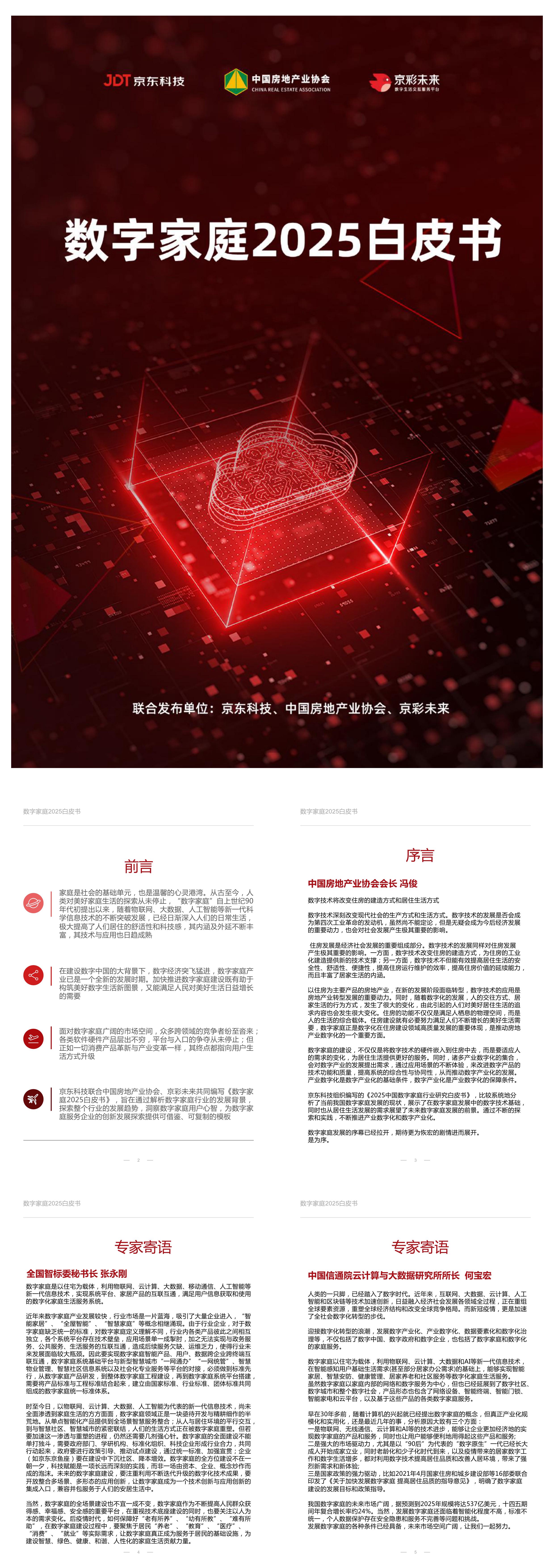 数字家庭白皮书京东科技报告