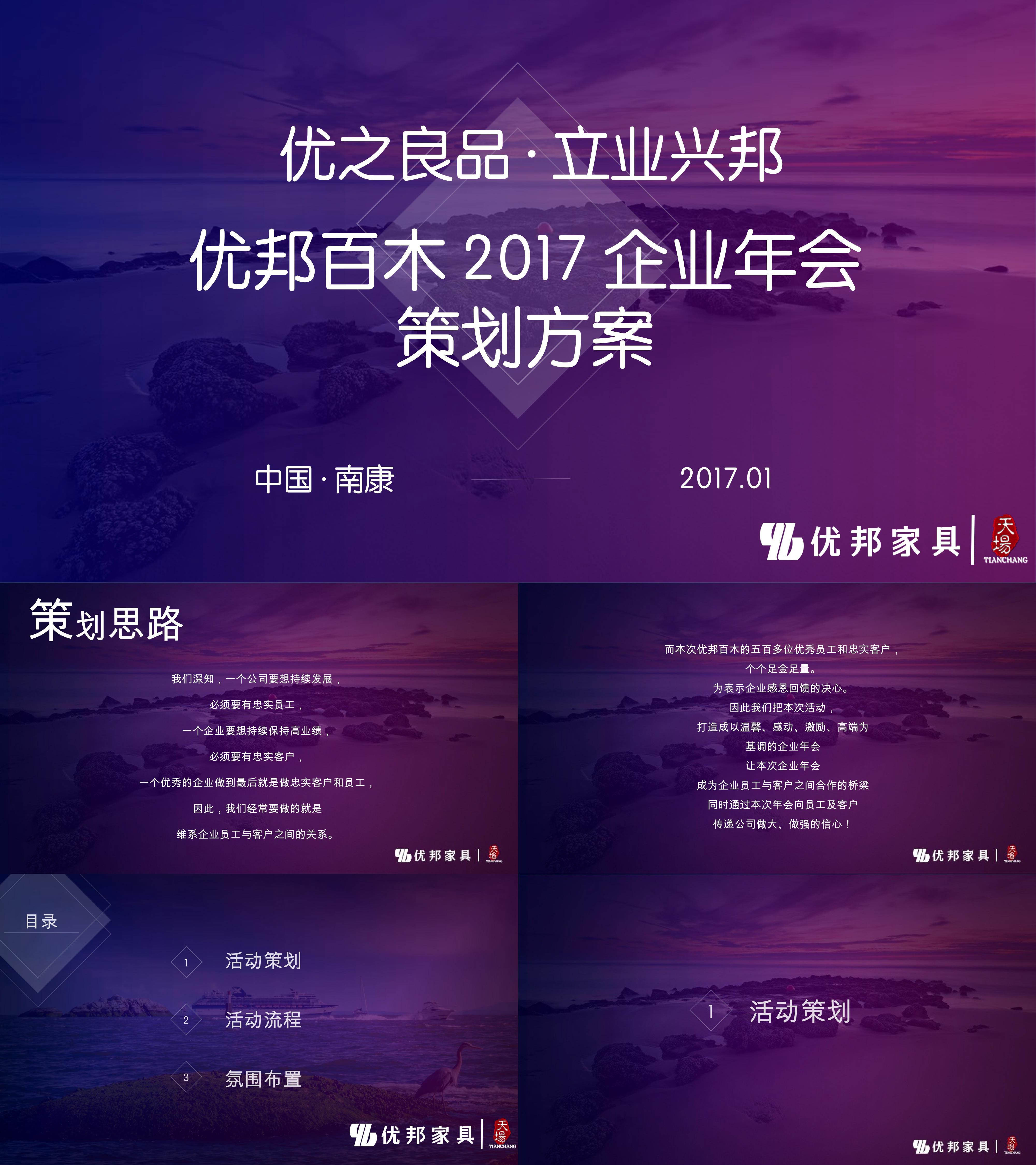 优邦百木年会活动方案