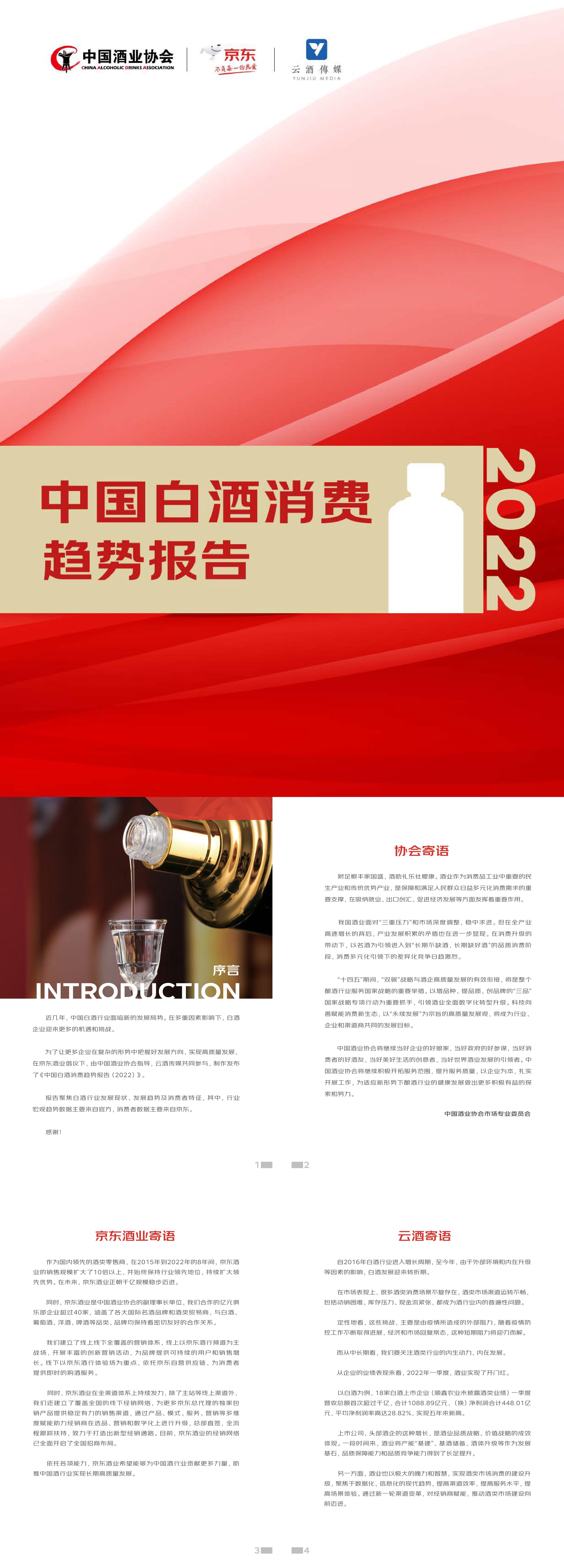 中国酒业协会中国白酒消费趋势报告