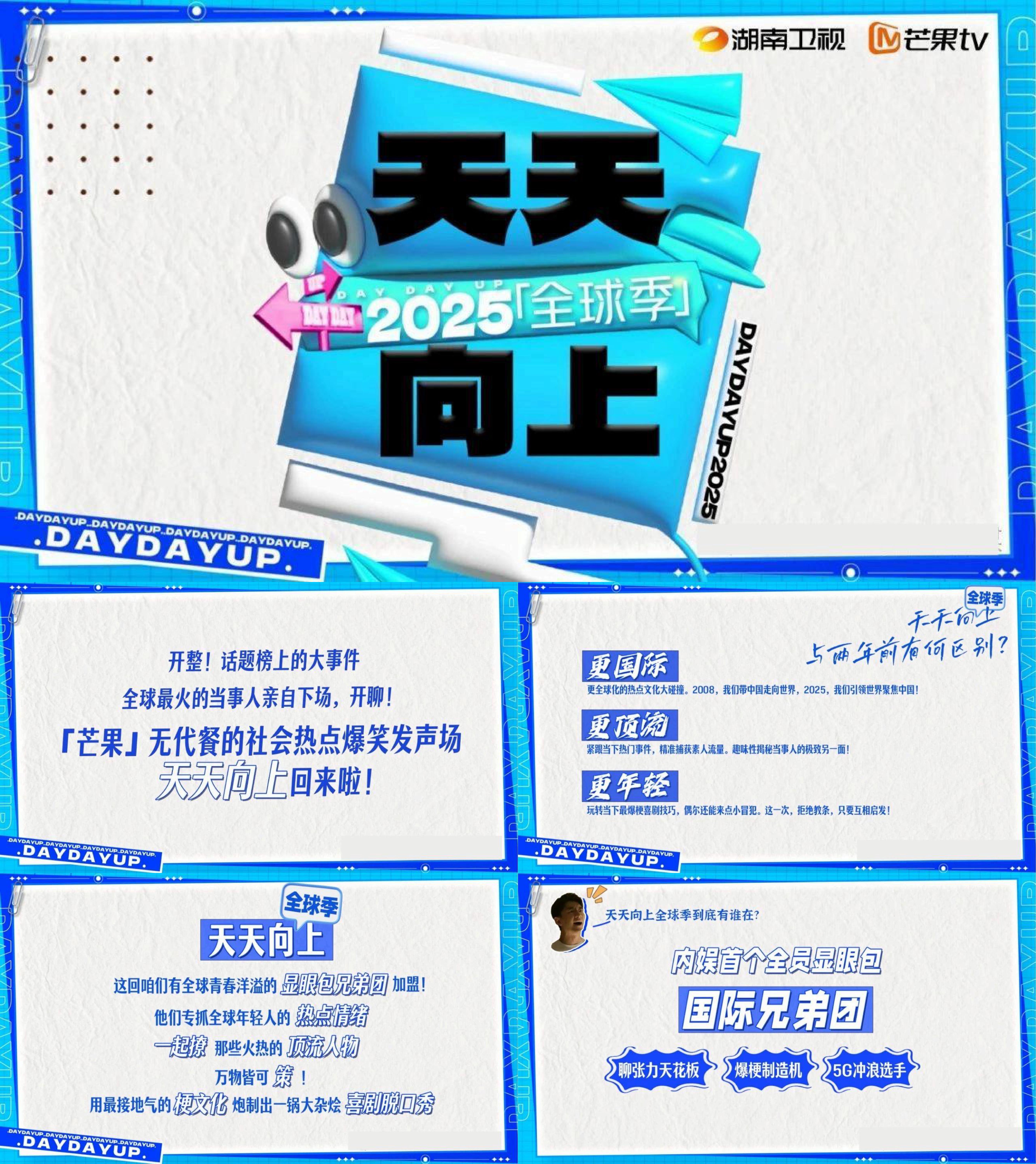 2025芒果TV天天向上全球季最新招商通案