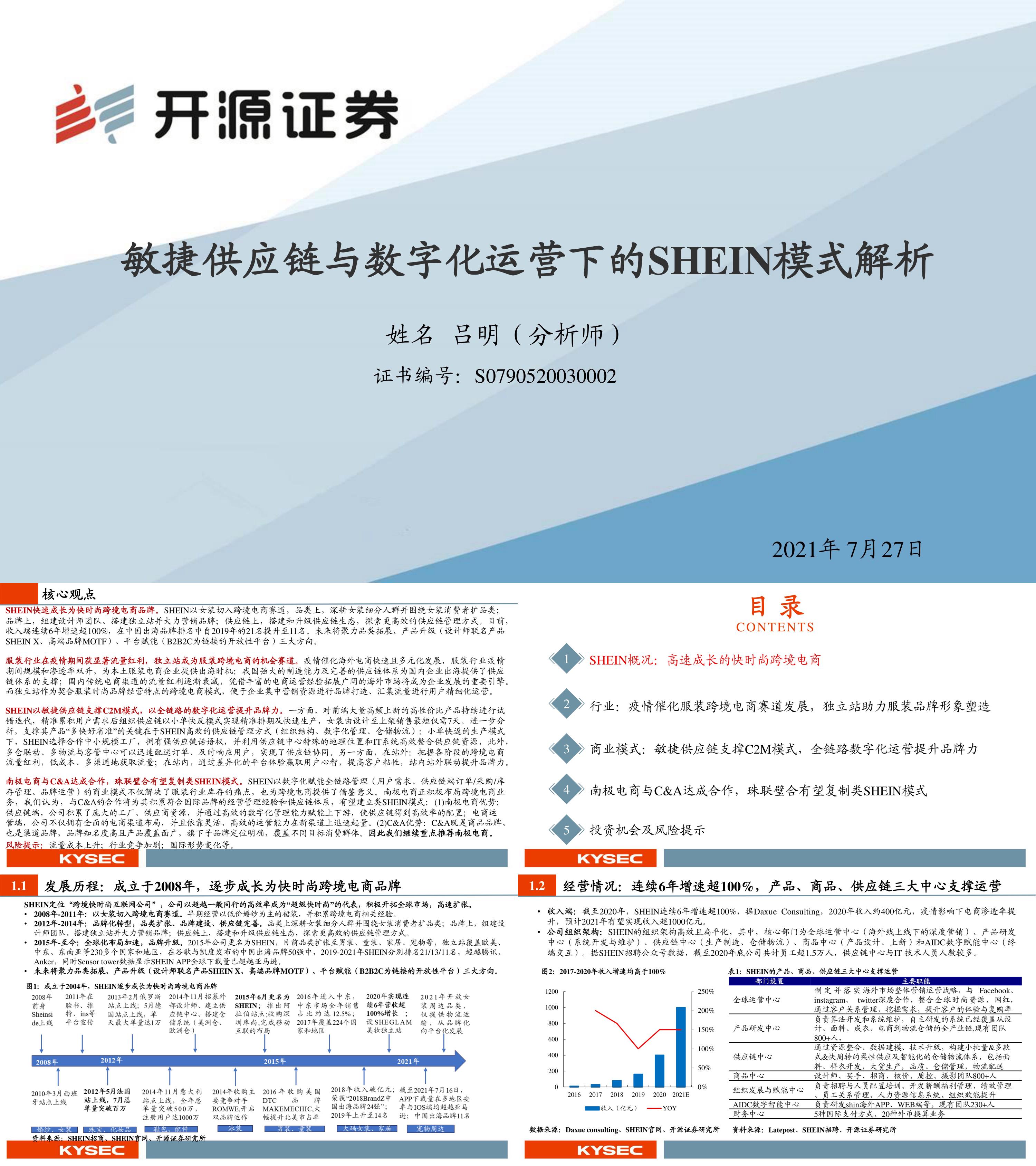 纺织服装敏捷供应链与数字化运营下的SHEIN模式解析