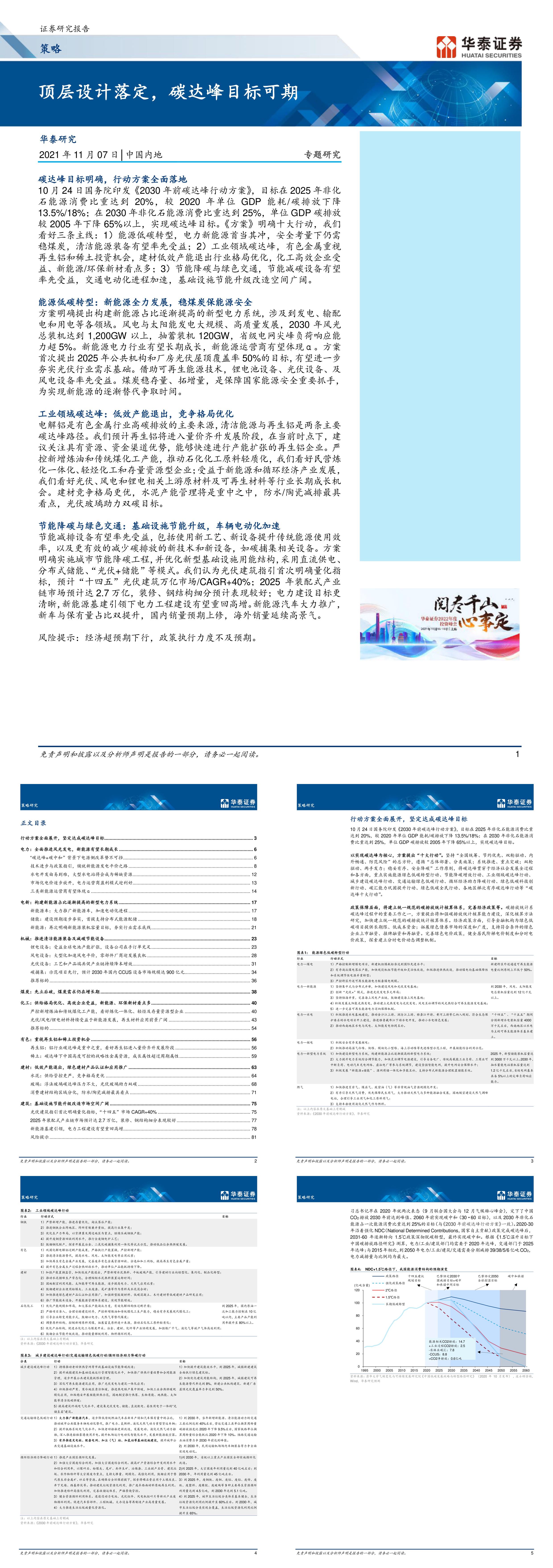 顶层设计落定碳达峰目标可期华泰证券