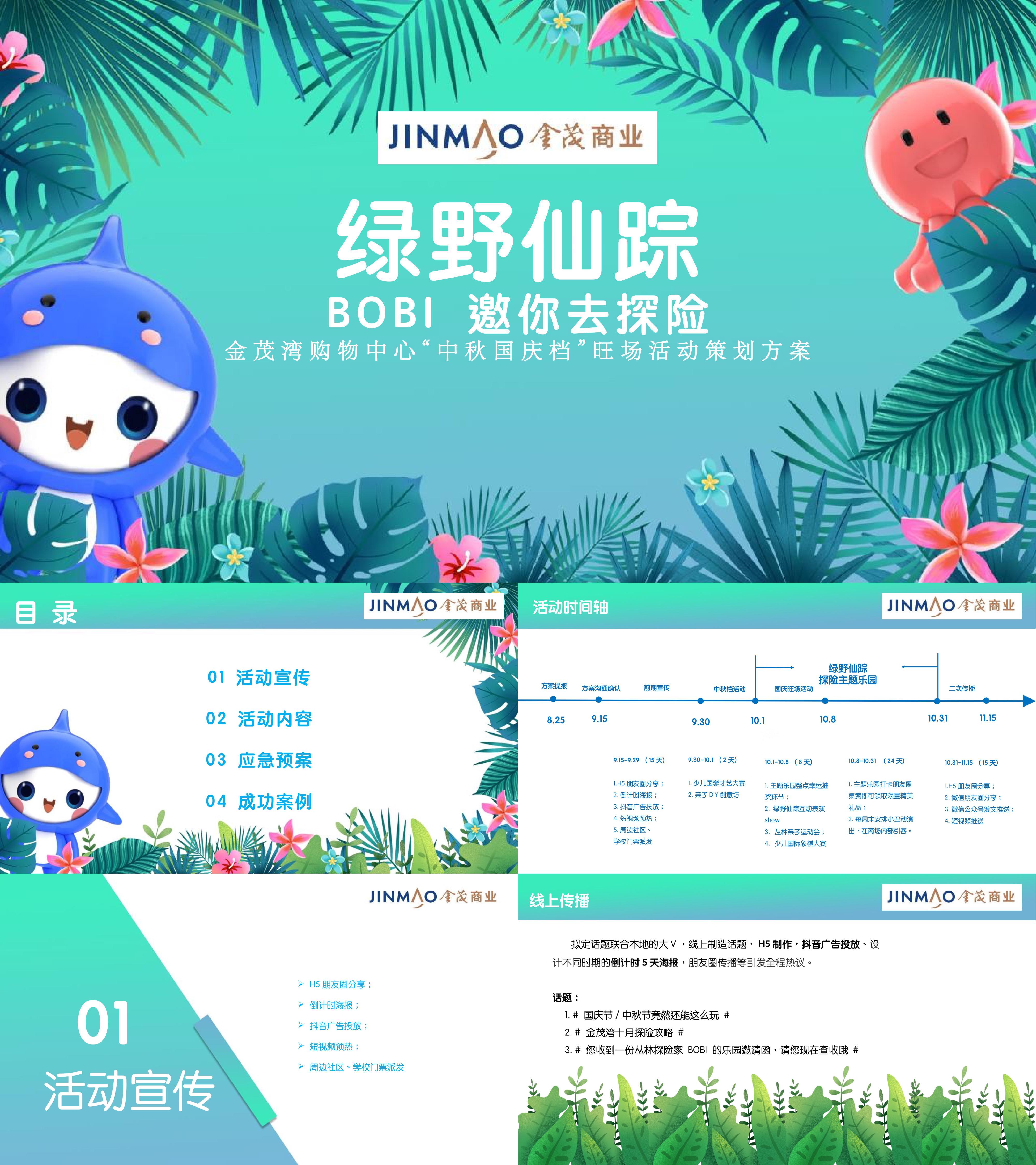 商业广场中秋国庆档旺场绿野仙踪探险主题乐园主题活动策划方案