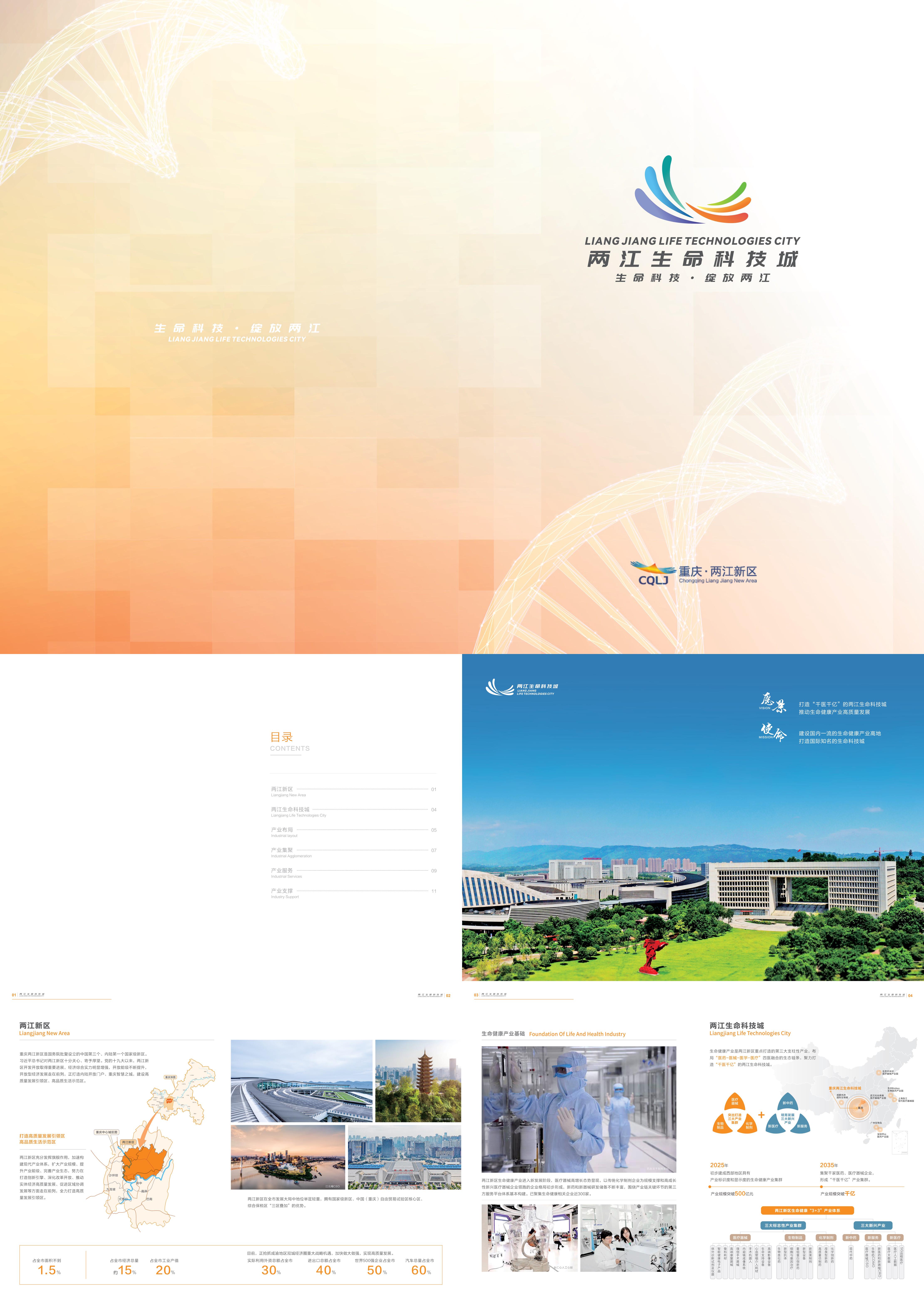 两江生命科技城招商手册