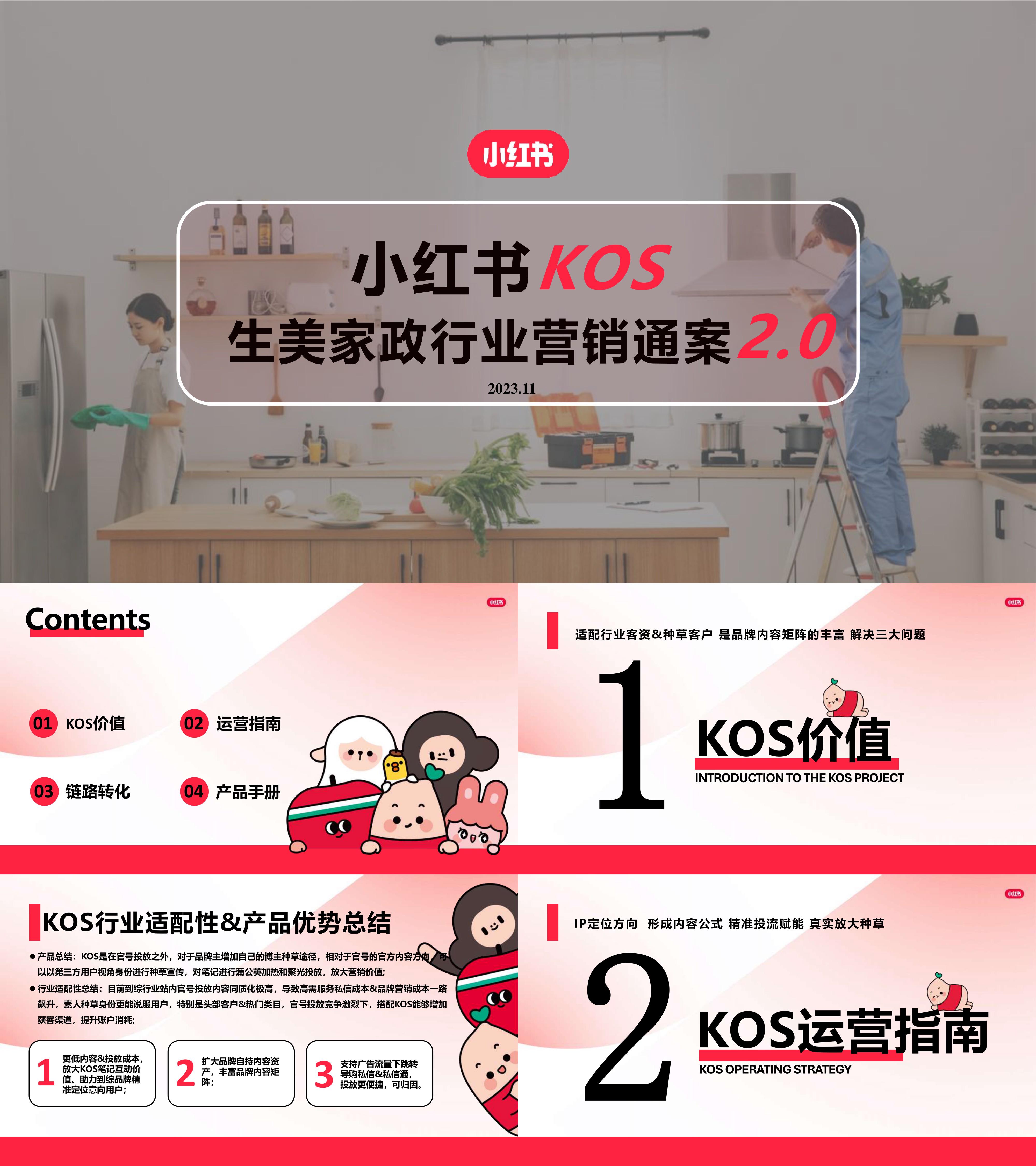 2023小红书到综行业KOS生美家政行业营销通案